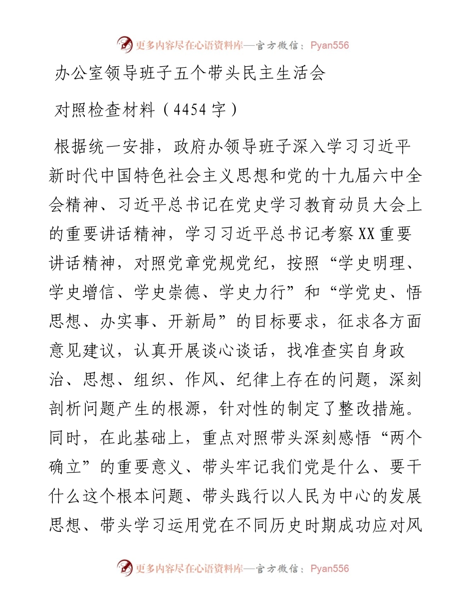 办公室领导班子五个带头民主生活会对照检查材料（4454字）.docx_第1页