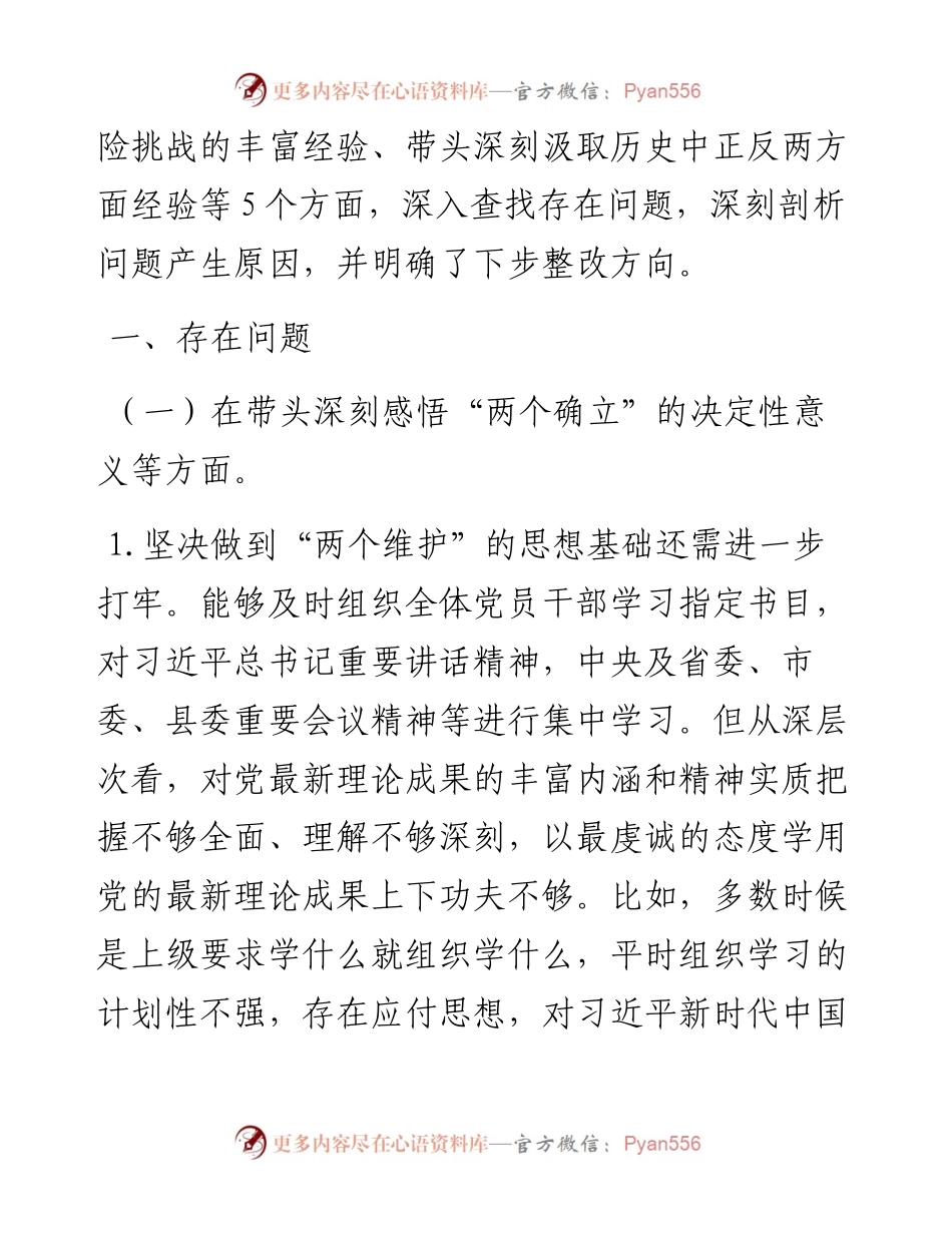 办公室领导班子五个带头民主生活会对照检查材料（4454字）.docx_第2页