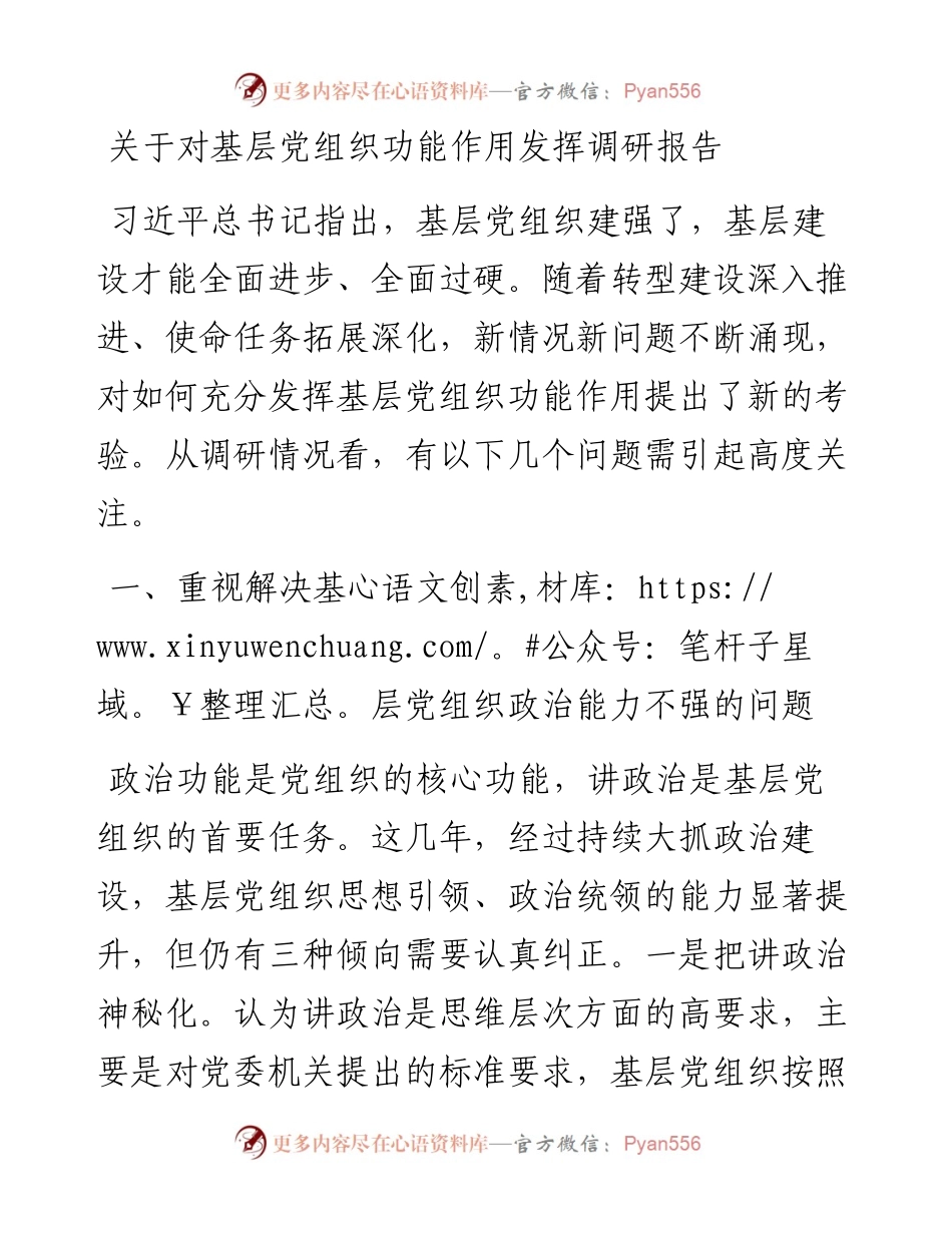 关于对基层党组织功能作用发挥调研报告.docx_第1页