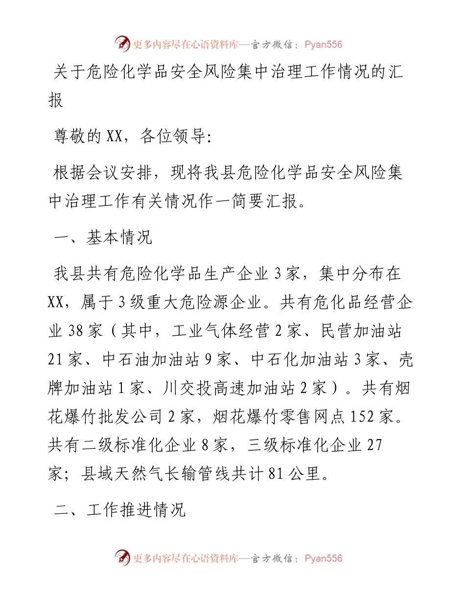 关于危险化学品安全风险集中治理工作情况的汇报.docx_第1页