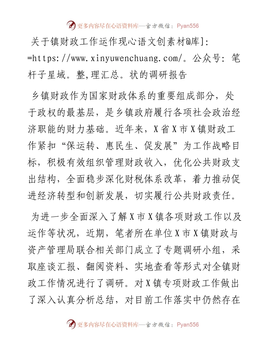 关于镇财政工作运作现状的调研报告.docx_第1页