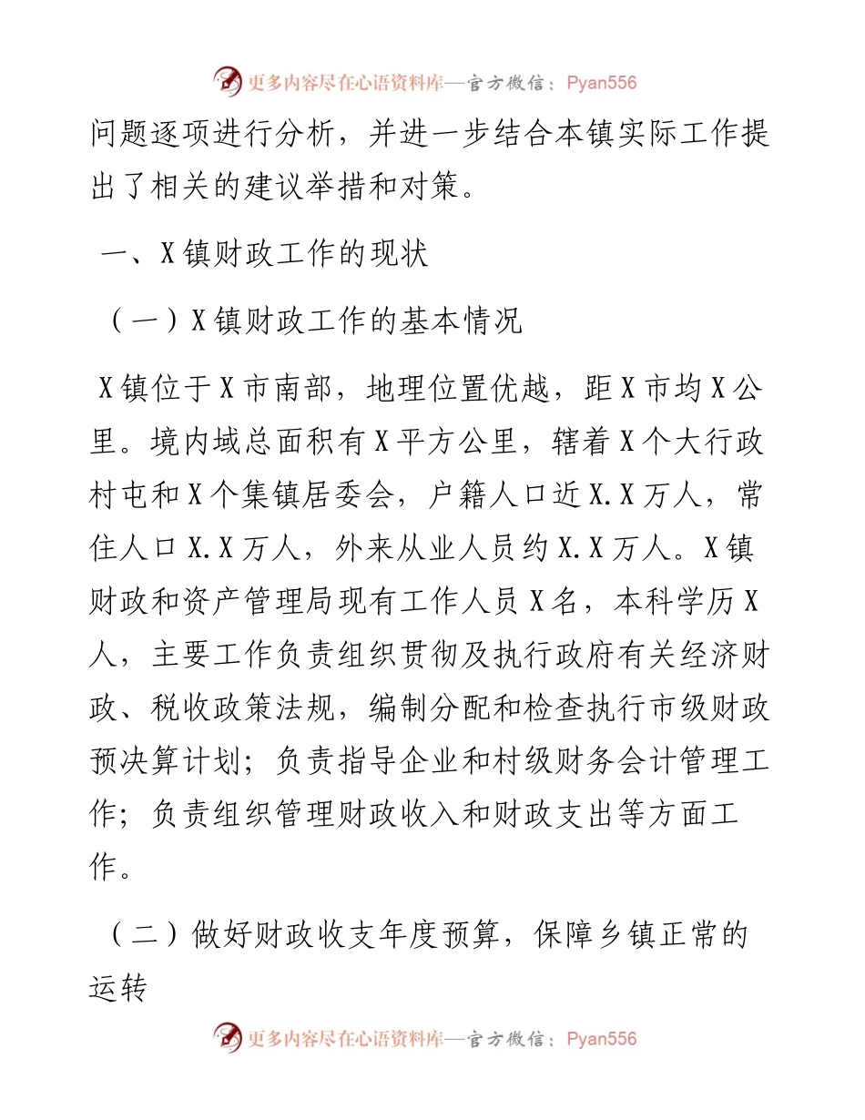 关于镇财政工作运作现状的调研报告.docx_第2页