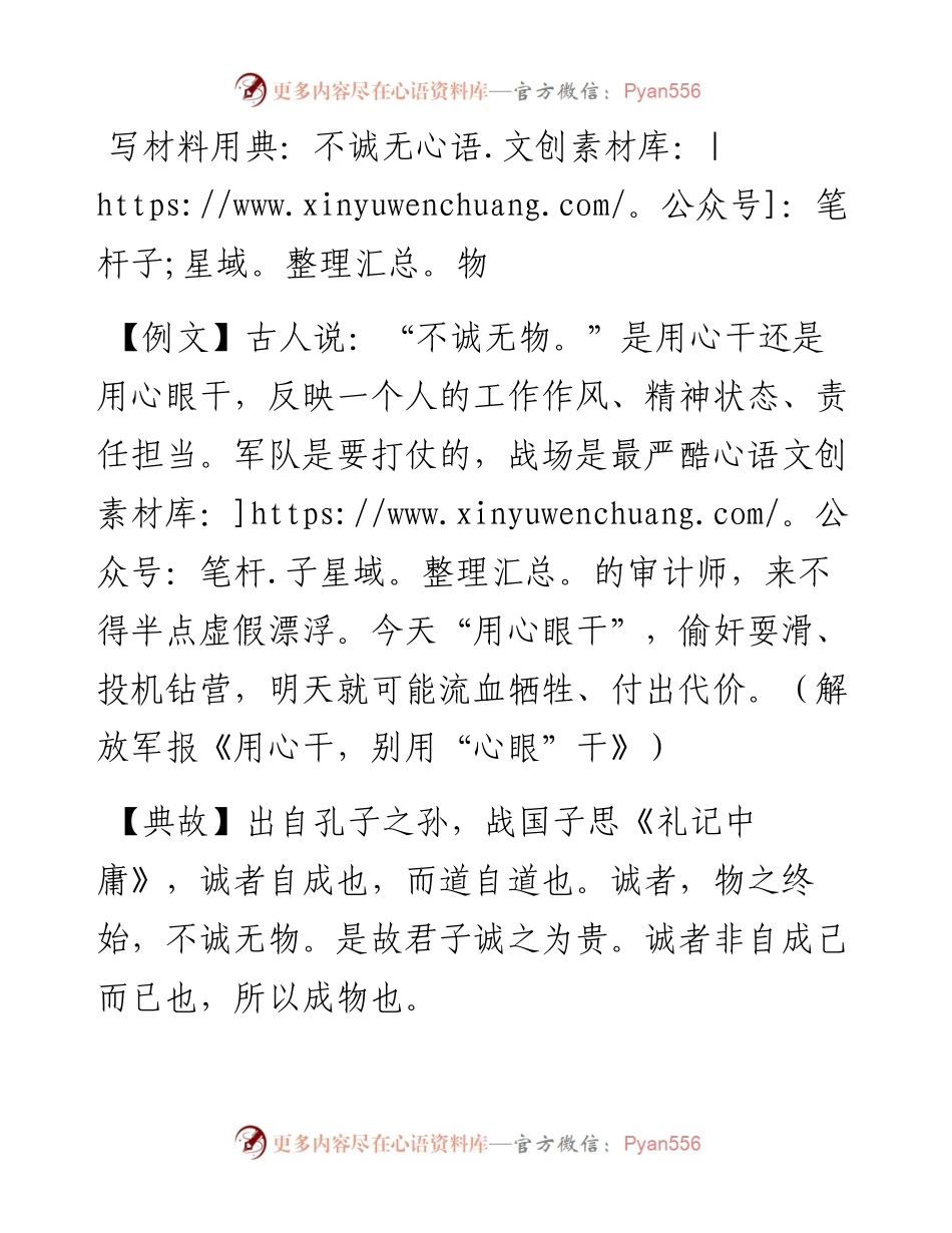 写材料用典：不诚无物.docx_第1页