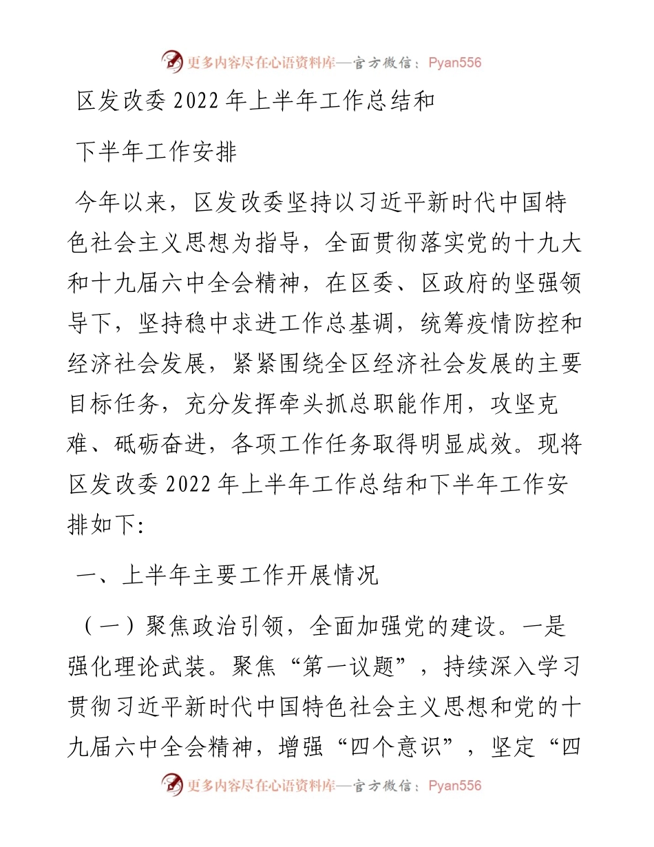 区发改委上半年工作总结和下半年工作安排.docx_第1页