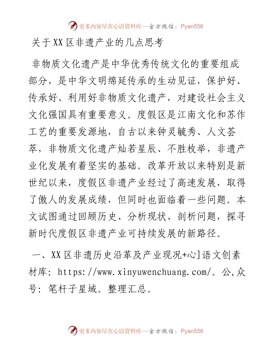 关于XX区非遗产业的几点思考.docx_第1页