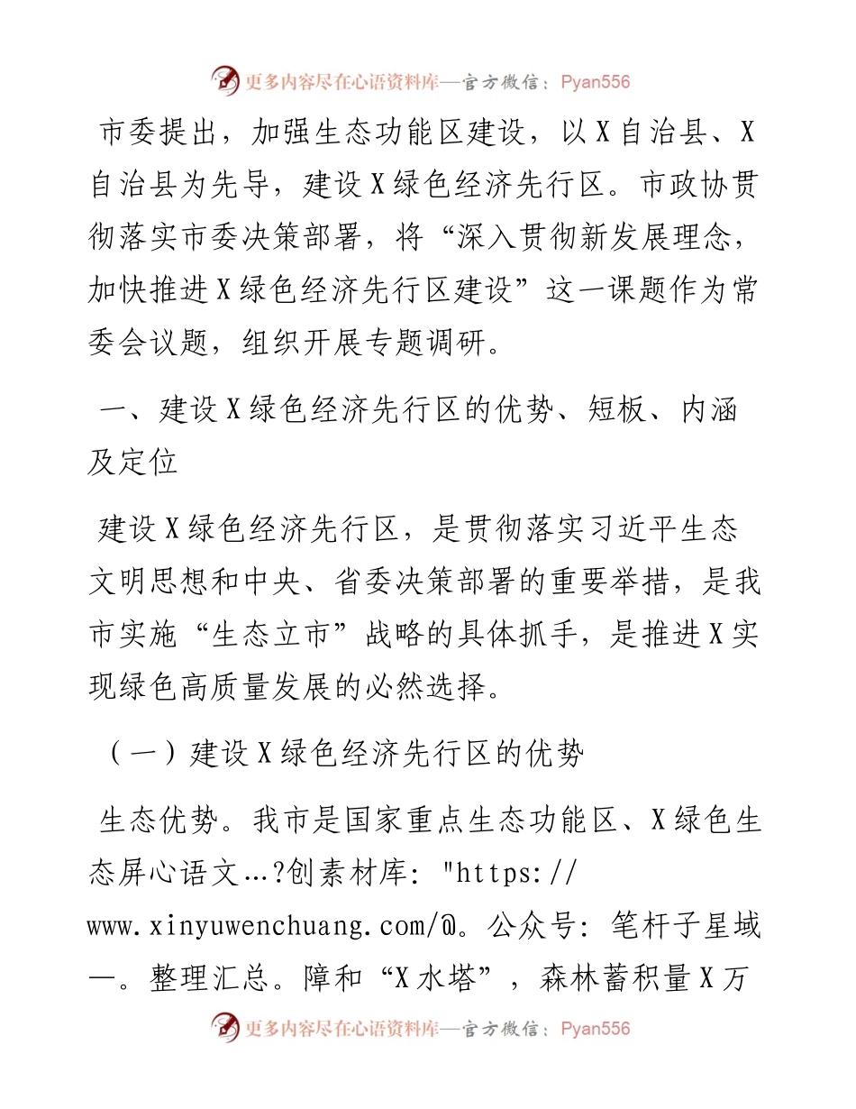 关于深入贯彻新发展理念加快推进X绿色经济先行区建设的调研报告.docx_第1页
