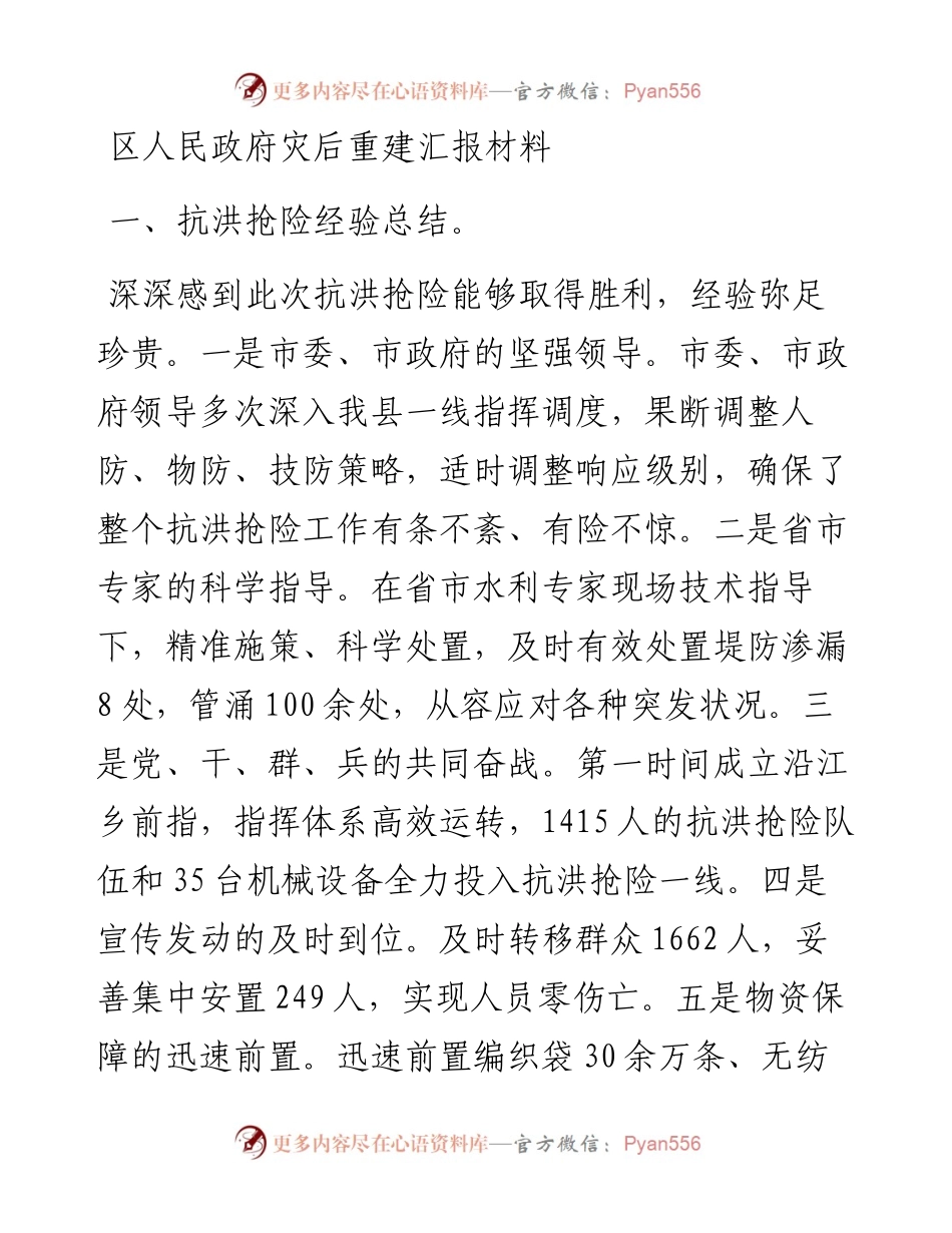 区人民政府灾后重建汇报材料.docx_第1页