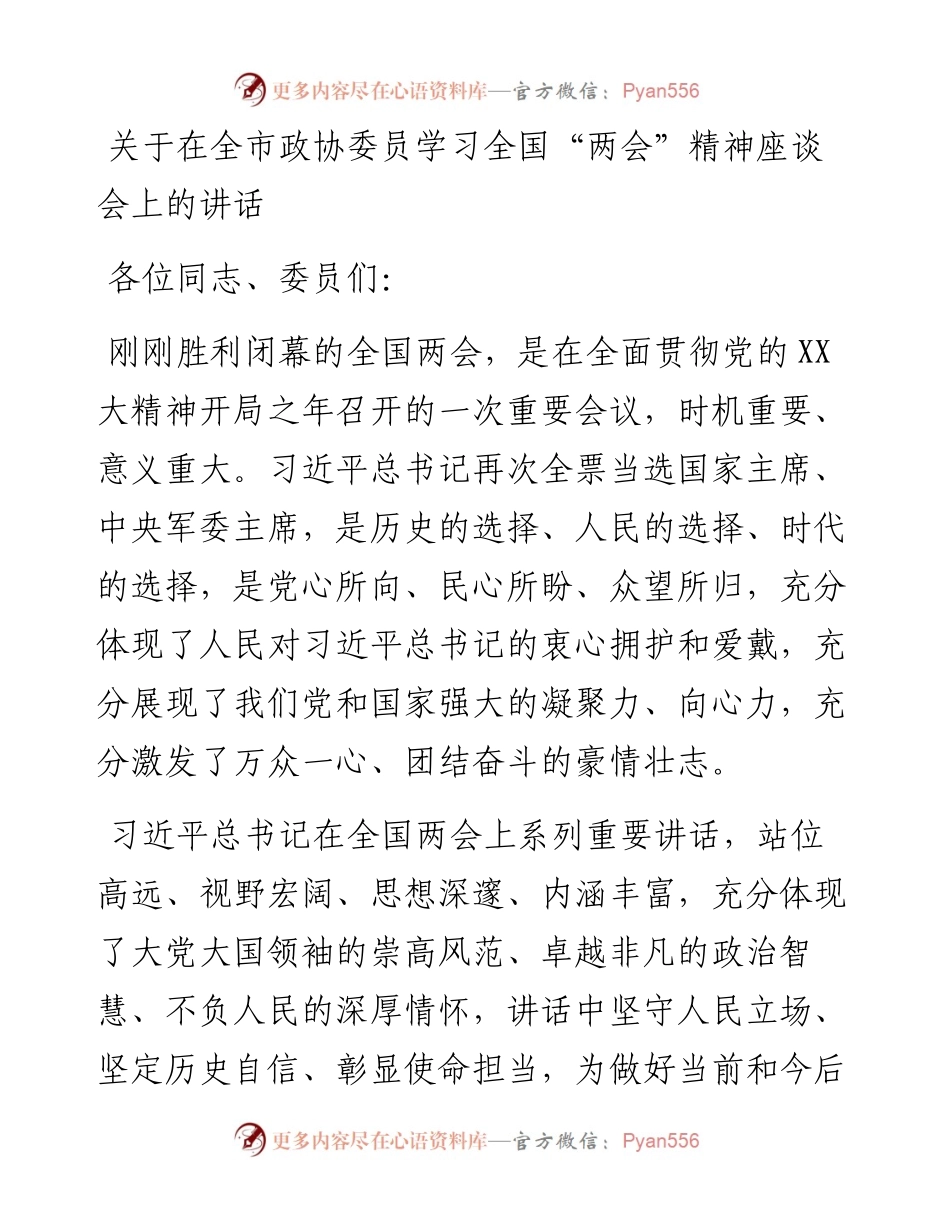 关于在全市政协委员学习全国“两会”精神座谈会上的讲话.docx_第1页