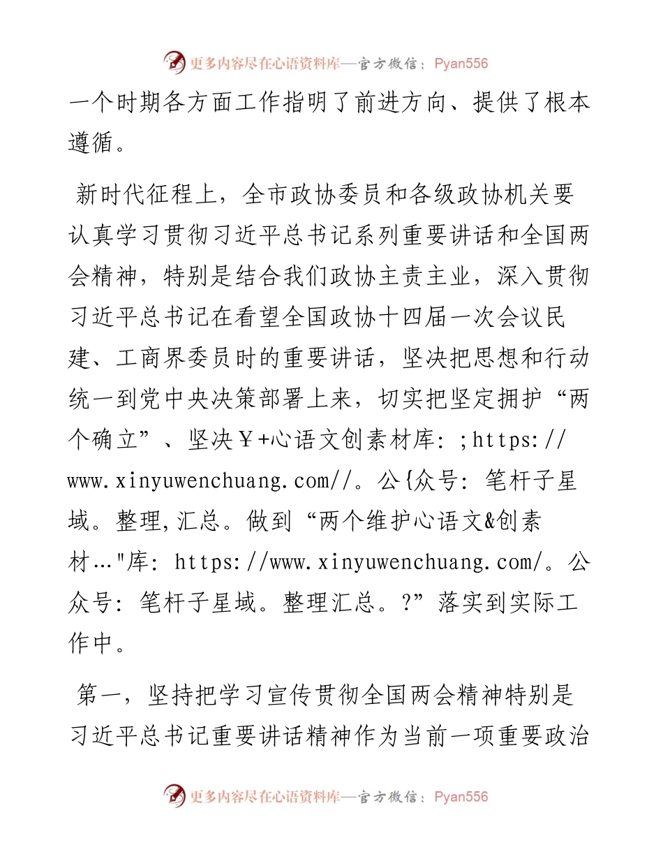 关于在全市政协委员学习全国“两会”精神座谈会上的讲话.docx_第2页