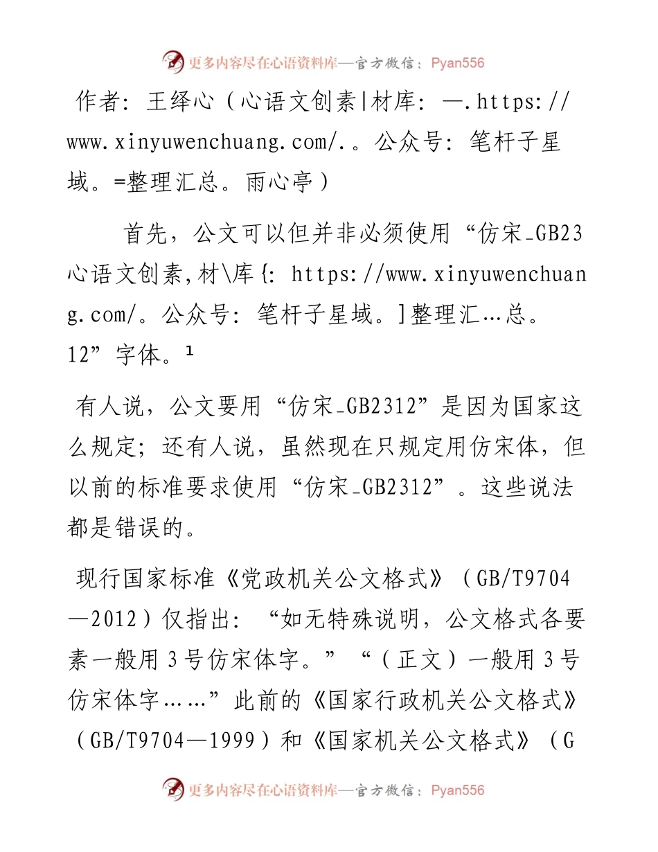 公文为什么要用“仿宋_GB2312”字体？.docx_第1页
