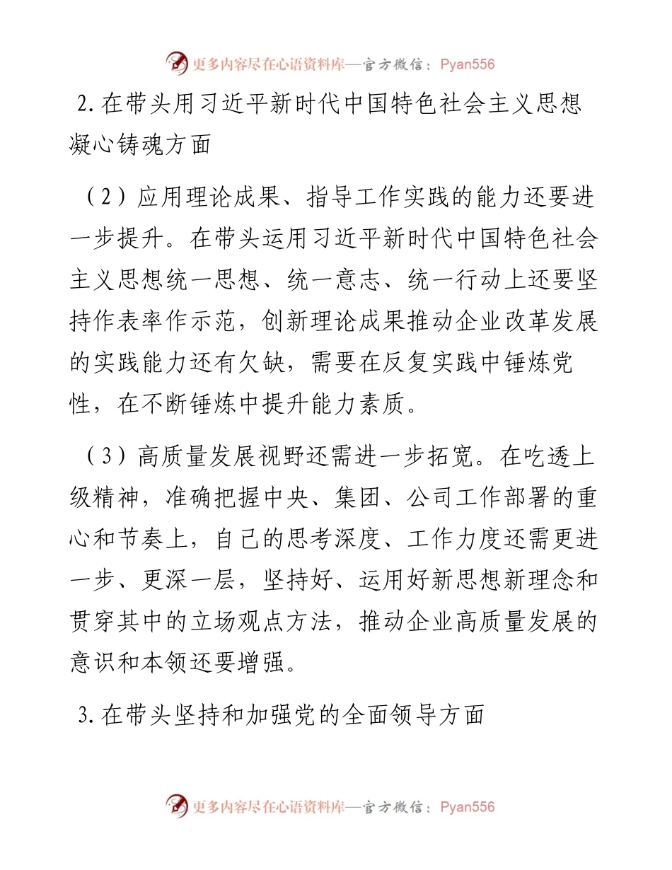 公司领导班子成员度民主生活会对照检查材料.docx_第2页