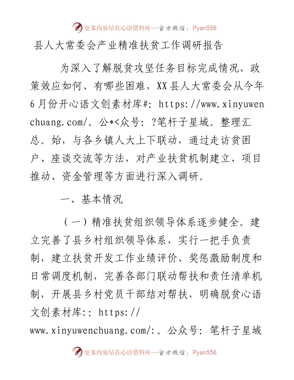 县人大常委会产业精准扶贫工作调研报告.docx_第1页
