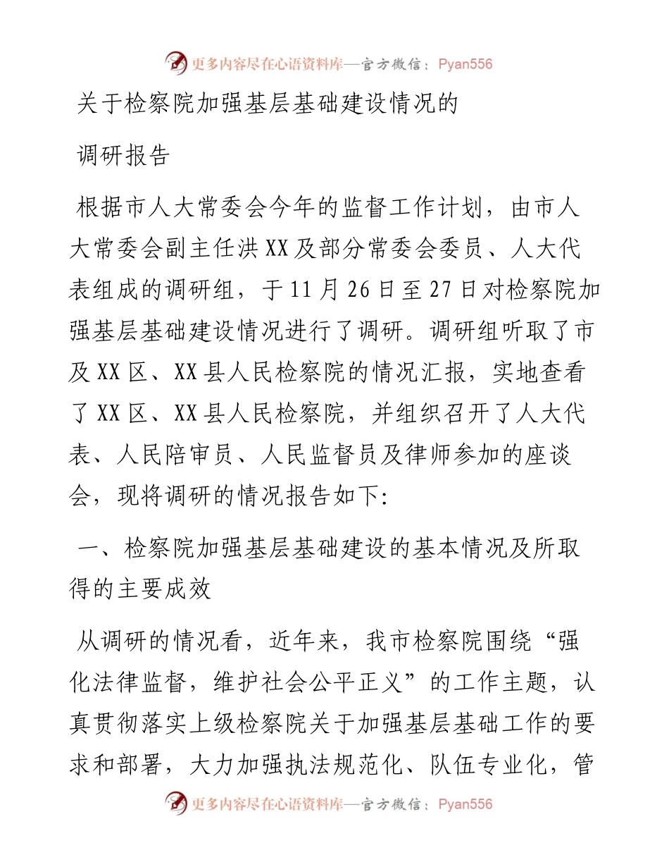 关于检察院加强基层基础建设情况的调研报告.docx_第1页