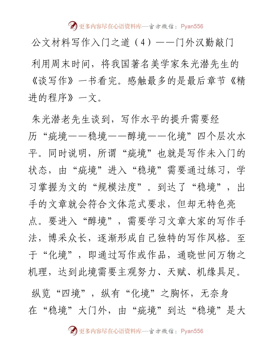 公文材料写作入门之道（4）——门外汉勤敲门.docx_第1页