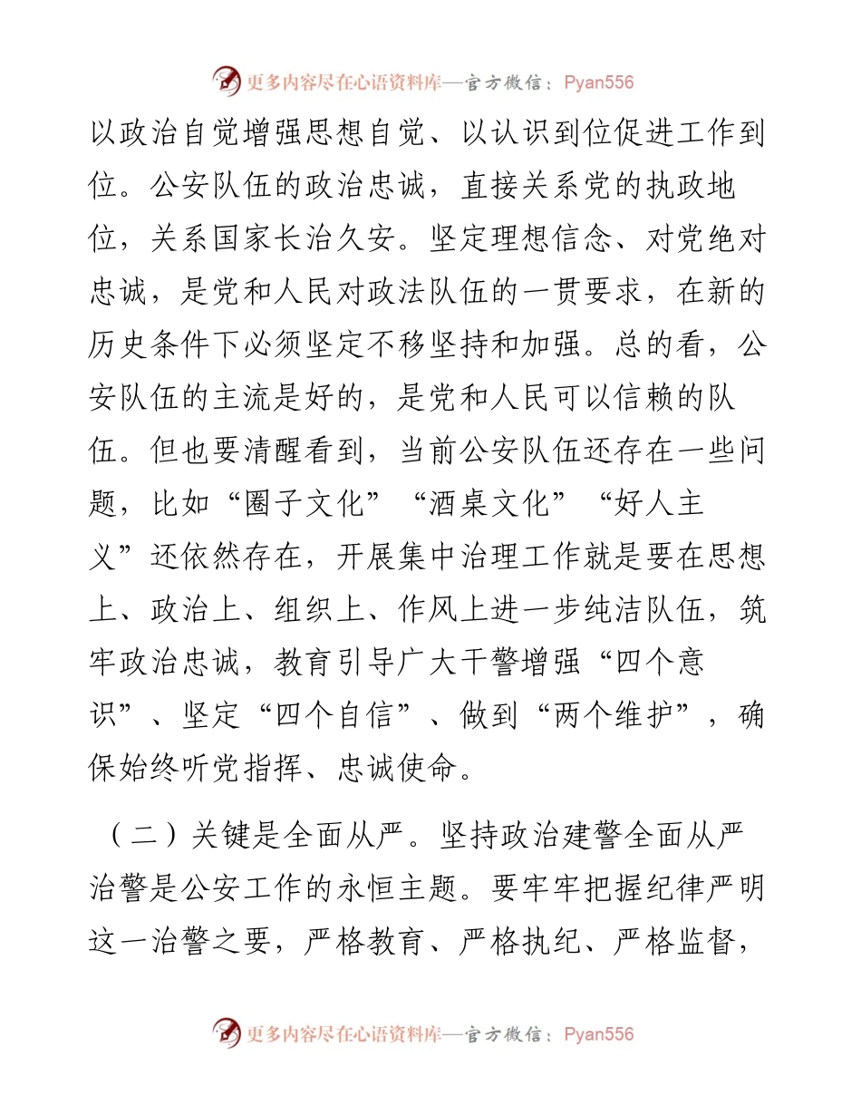 公安局集中治理全市党内政治生活庸俗化交易化问题的研讨材料.docx_第2页
