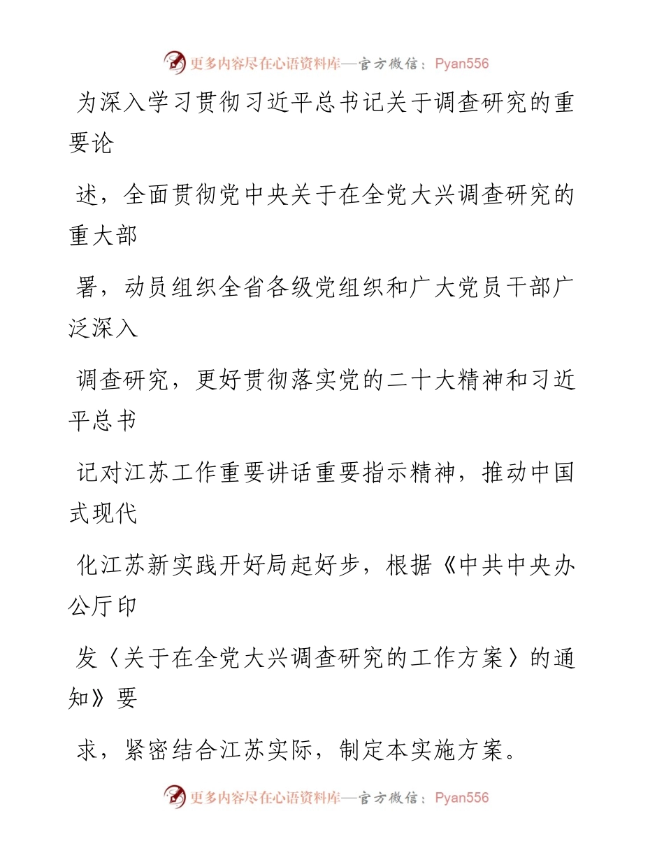 全省各级党组织和广大党员干部中大兴调查研究的实施方案.docx_第1页