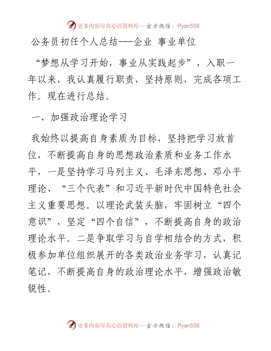 公务员初任个人总结---企业 事业单位.docx_第1页