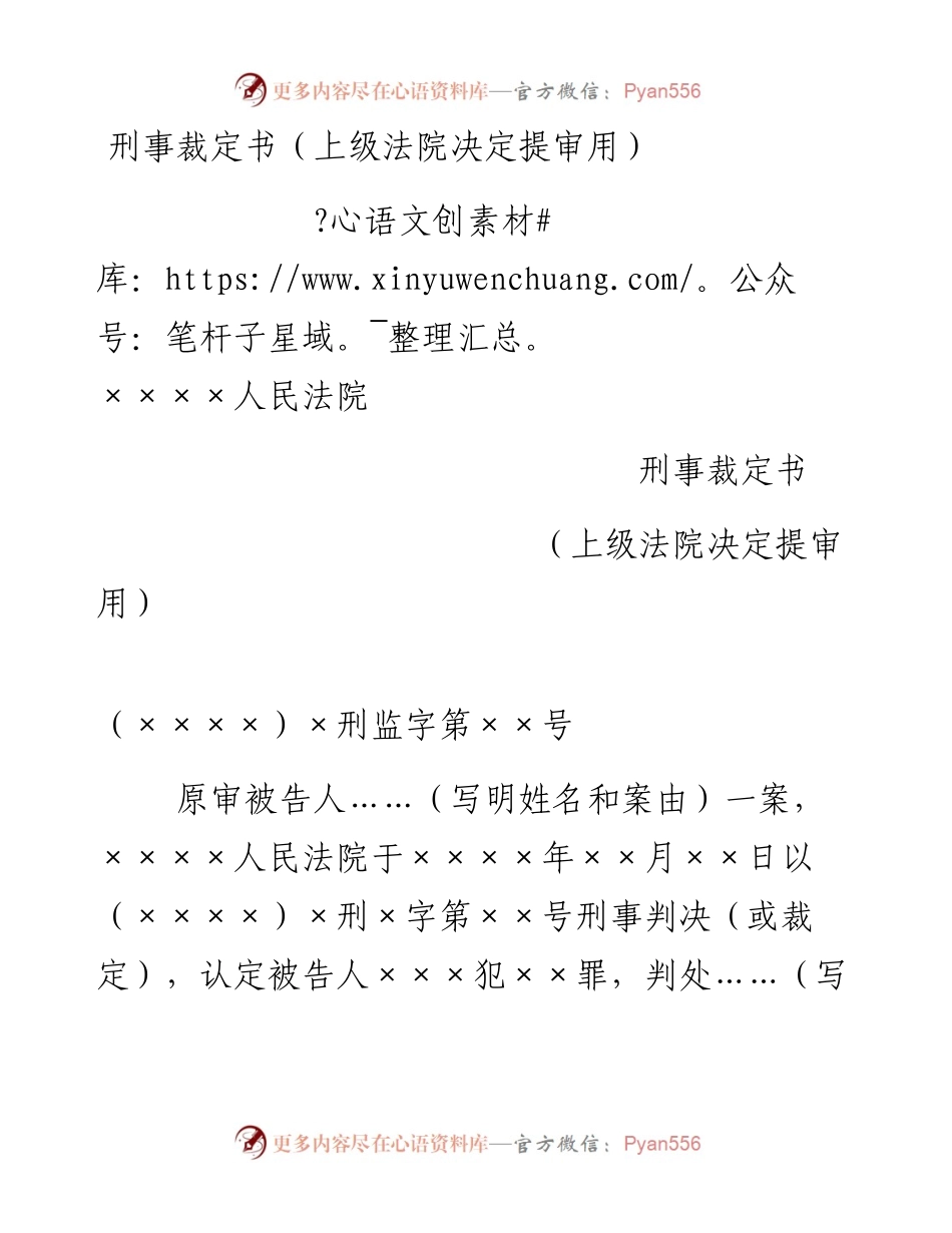 刑事裁定书（上级法院决定提审用）.docx_第1页