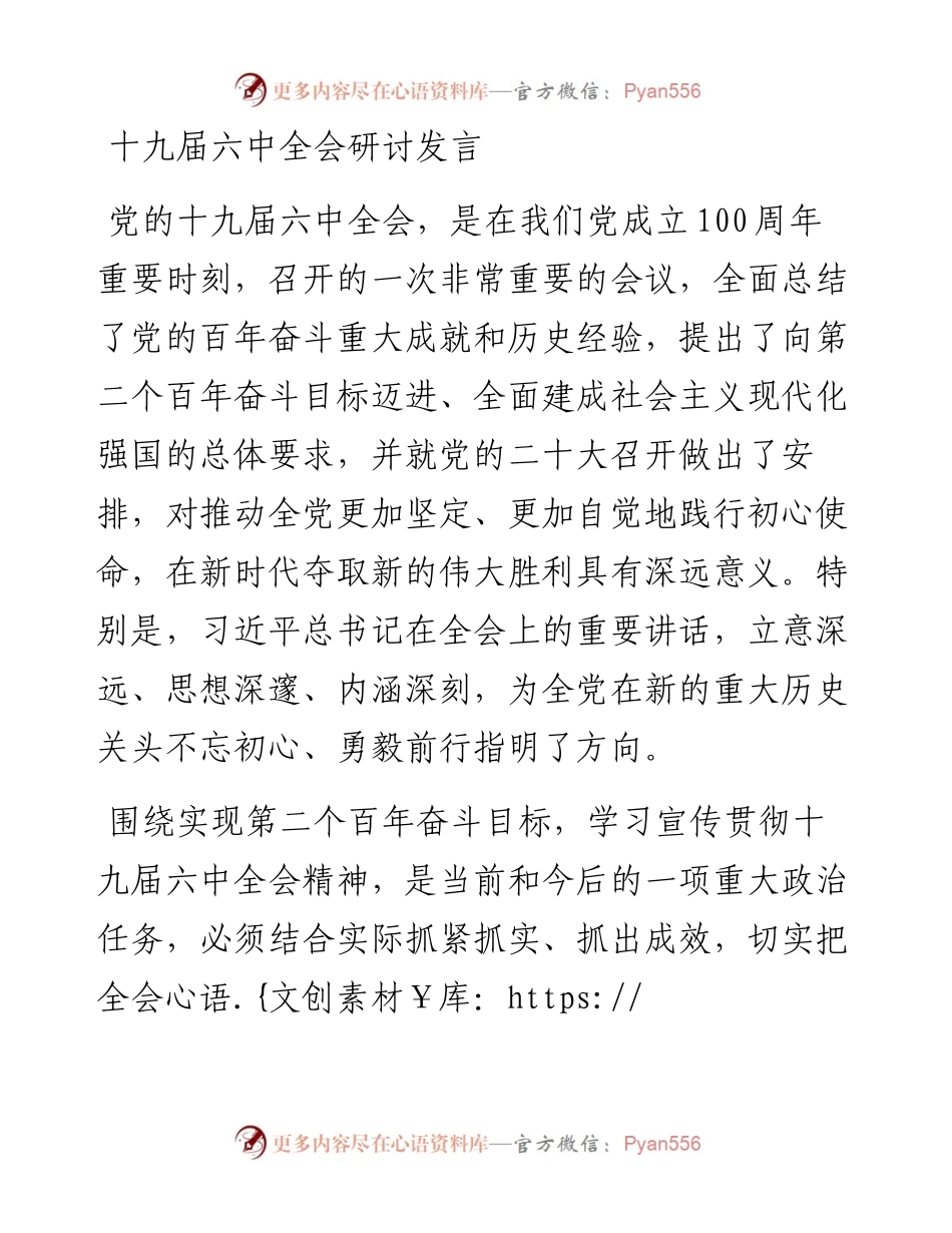 十九届六中全会研讨发言.docx_第1页