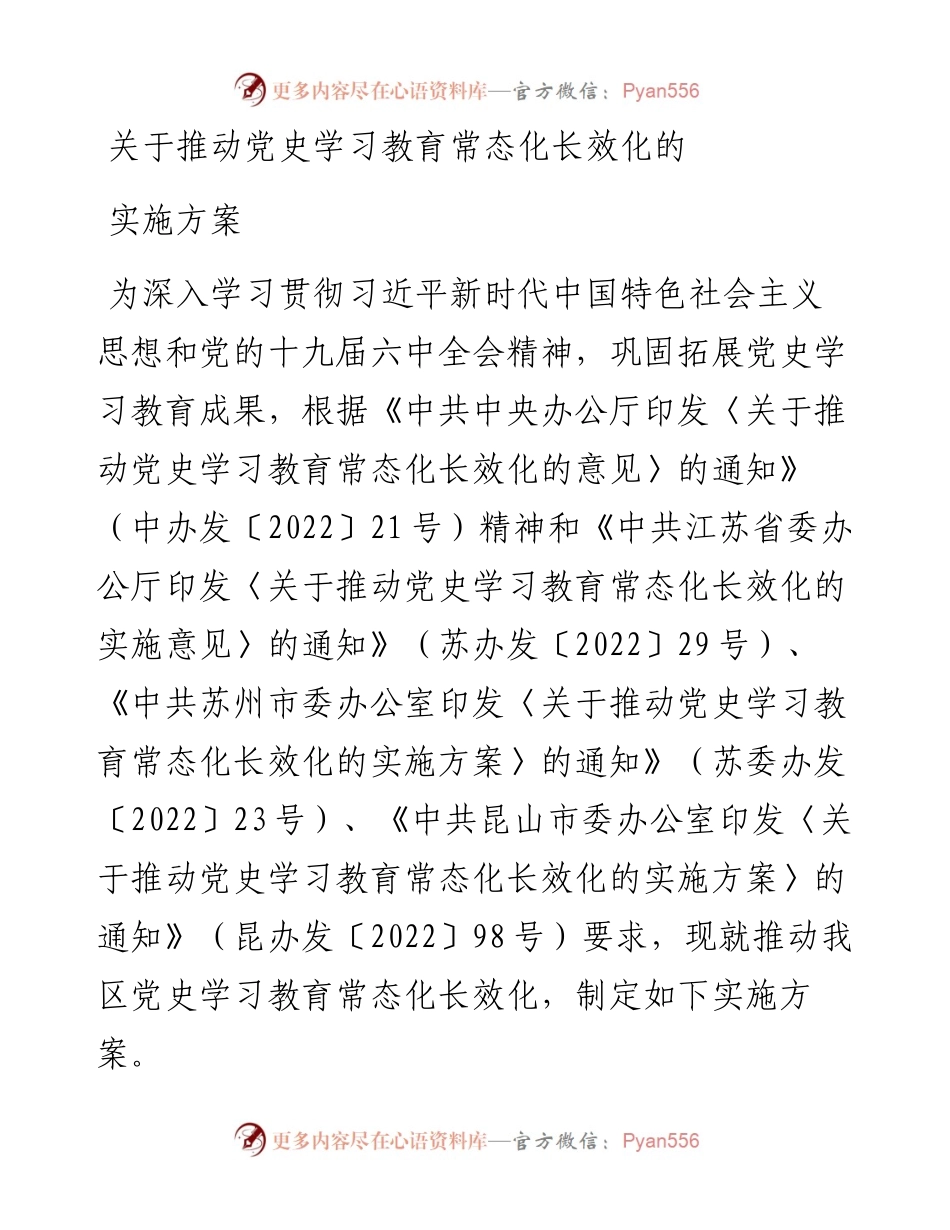 关于推动党史学习教育常态化长效化的实施方案.docx_第1页