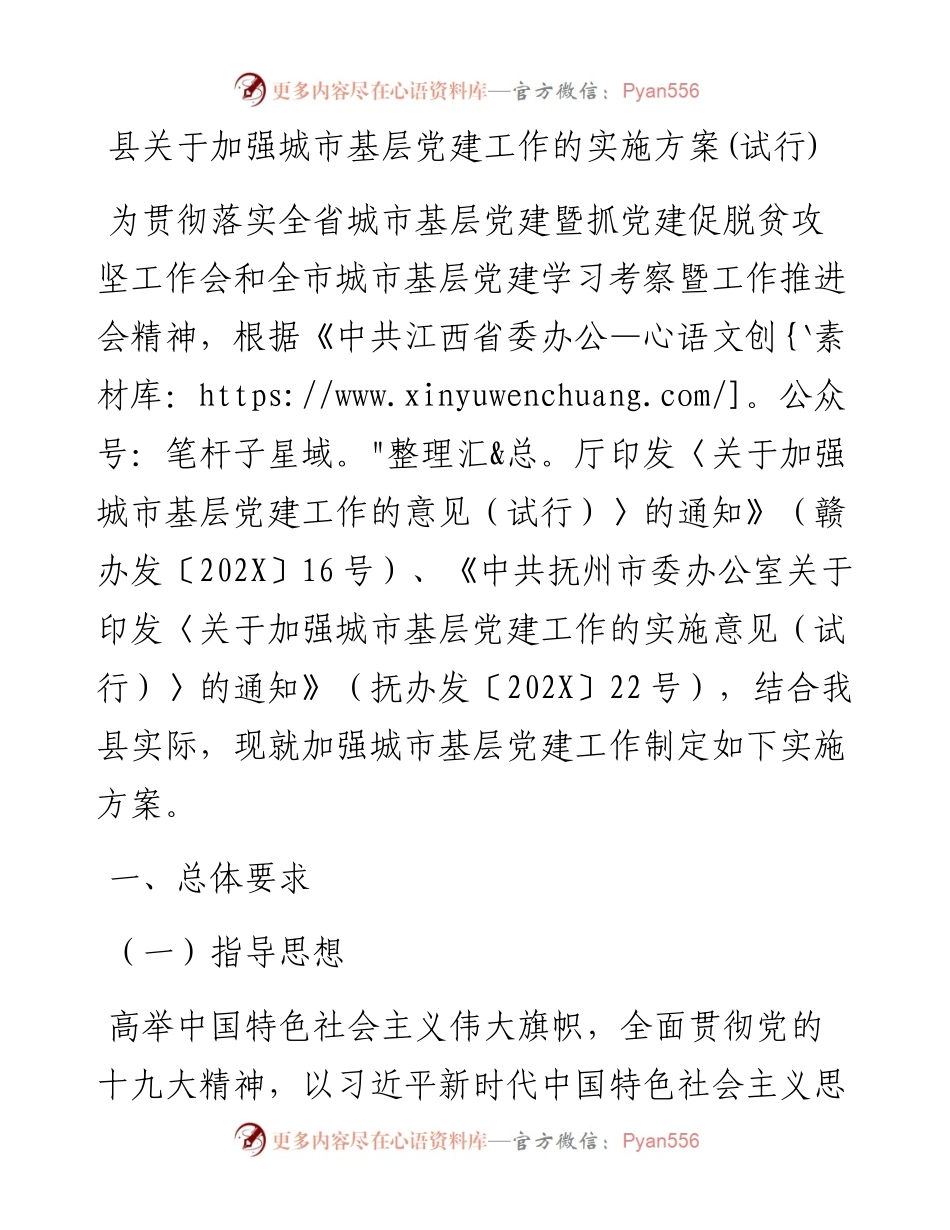 县关于加强城市基层党建工作的实施方案.docx_第1页
