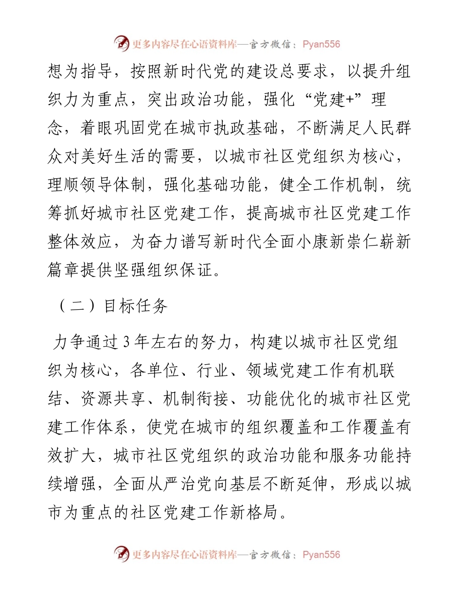 县关于加强城市基层党建工作的实施方案.docx_第2页