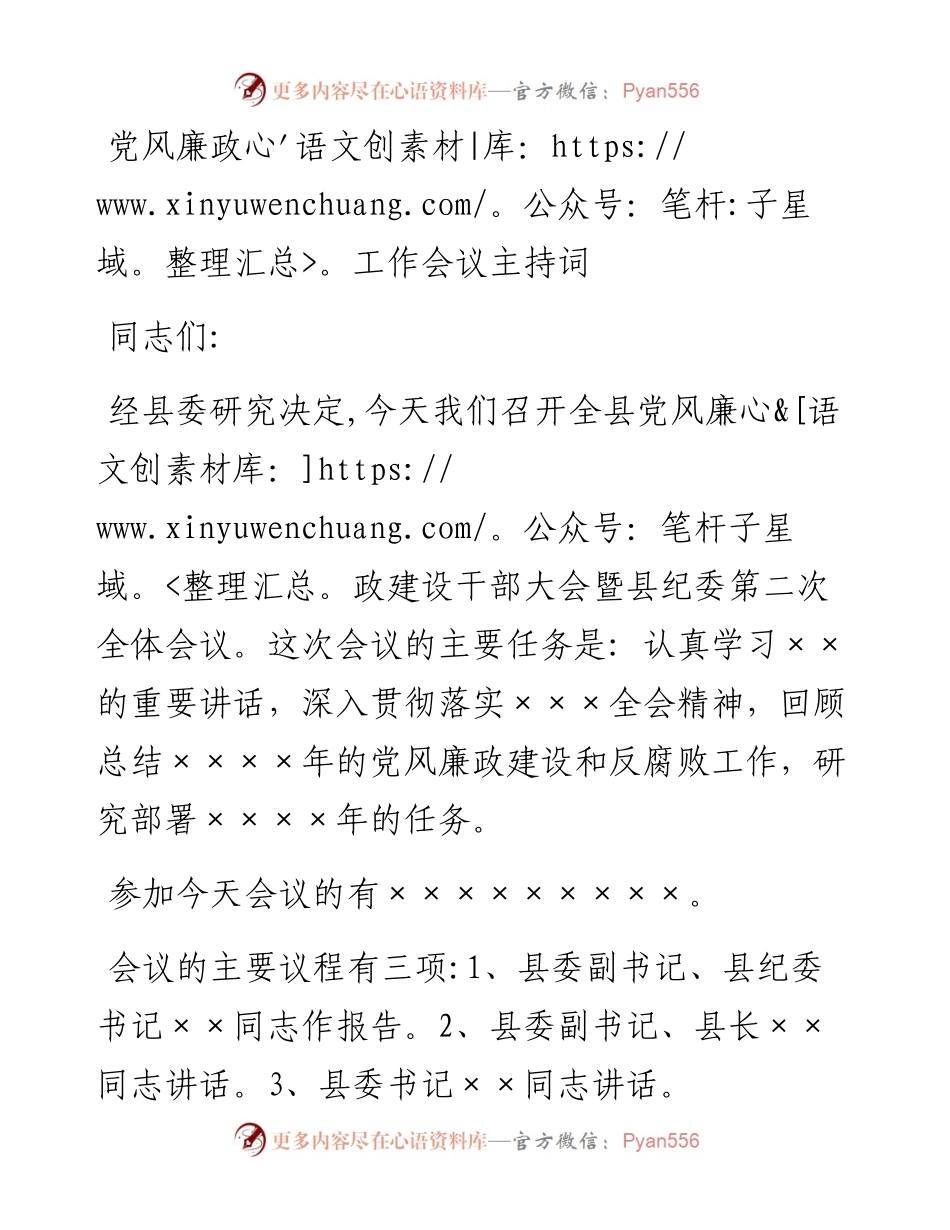 党风廉政工作会议主持词_5.docx_第1页