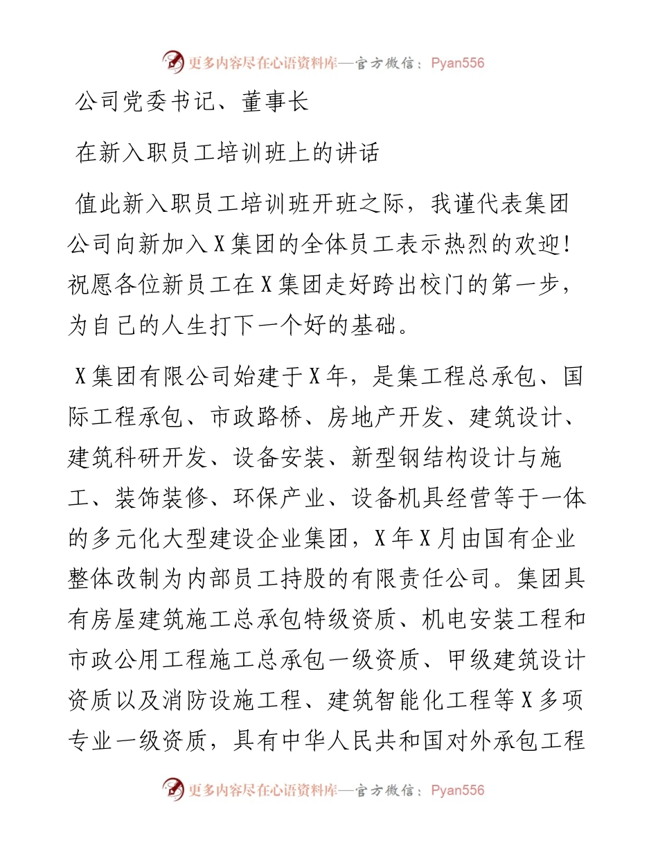 公司党委书记、董事长在新入职员工培训班上的讲话.docx_第1页
