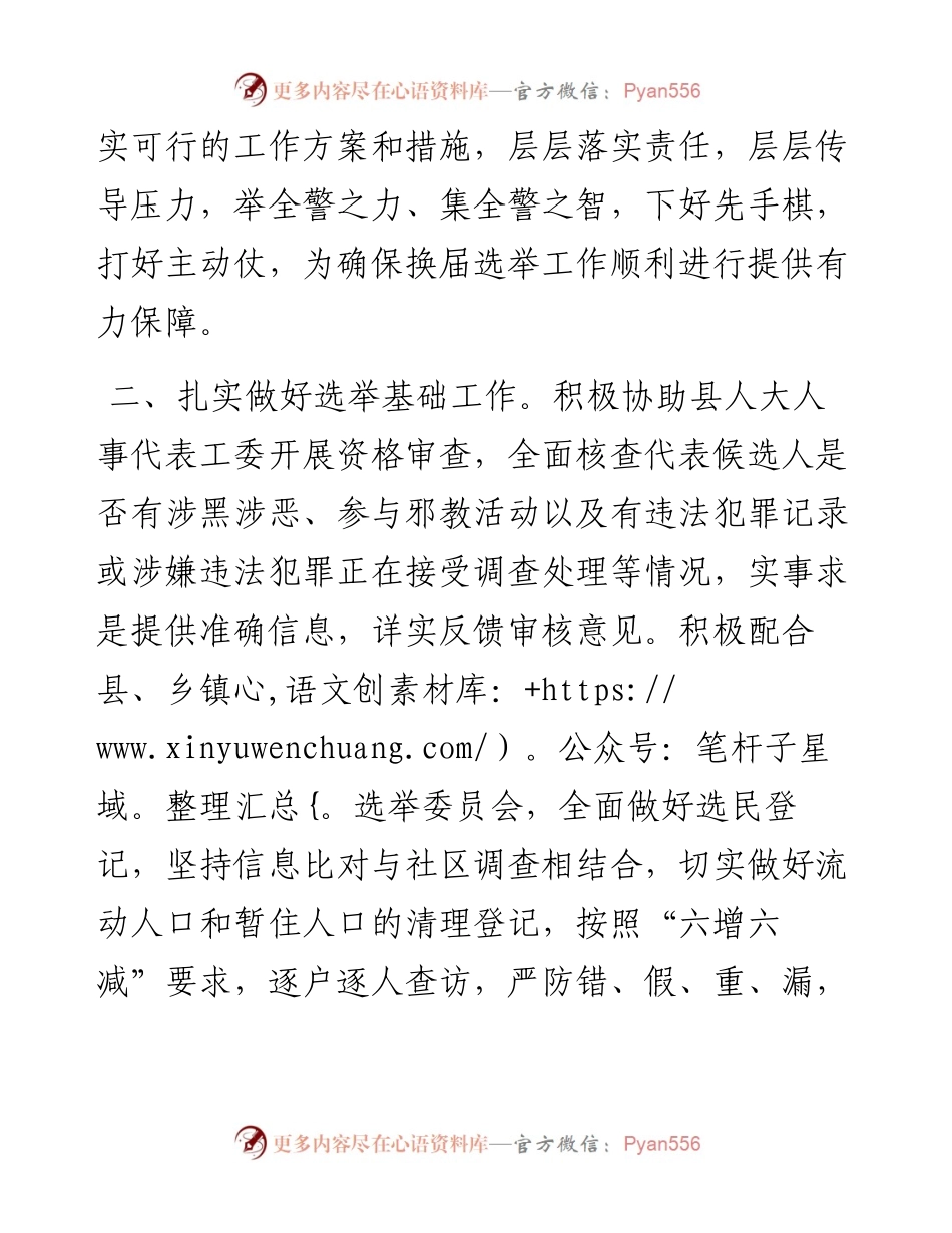 公安局在县乡镇人大换届选举工作会上的发言材料.docx_第2页