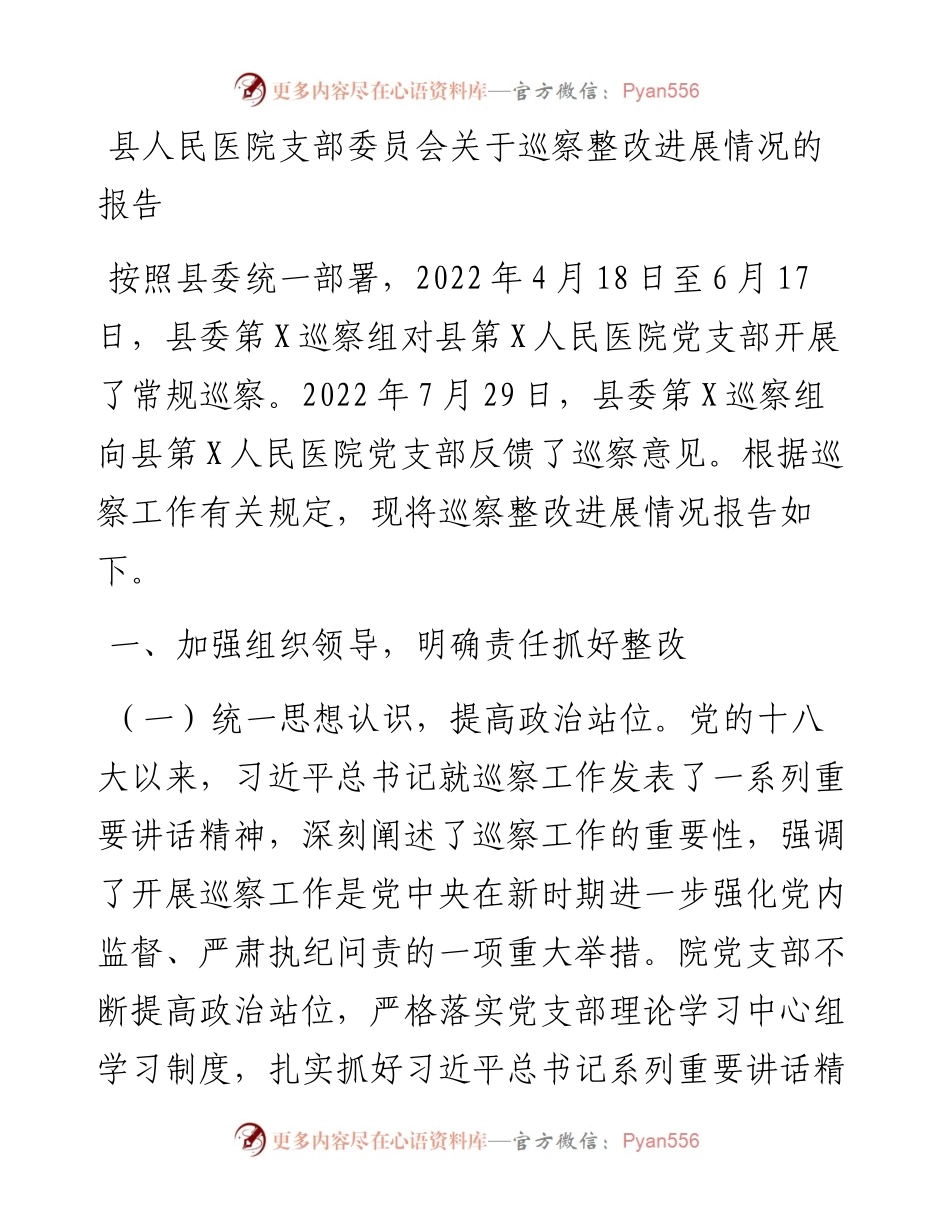 县人民医院支部委员会关于巡察整改进展情况的报告.docx_第1页