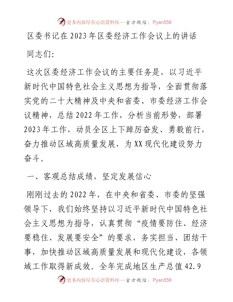 区委书记在2023年区委经济工作会议上的讲话.docx_第1页