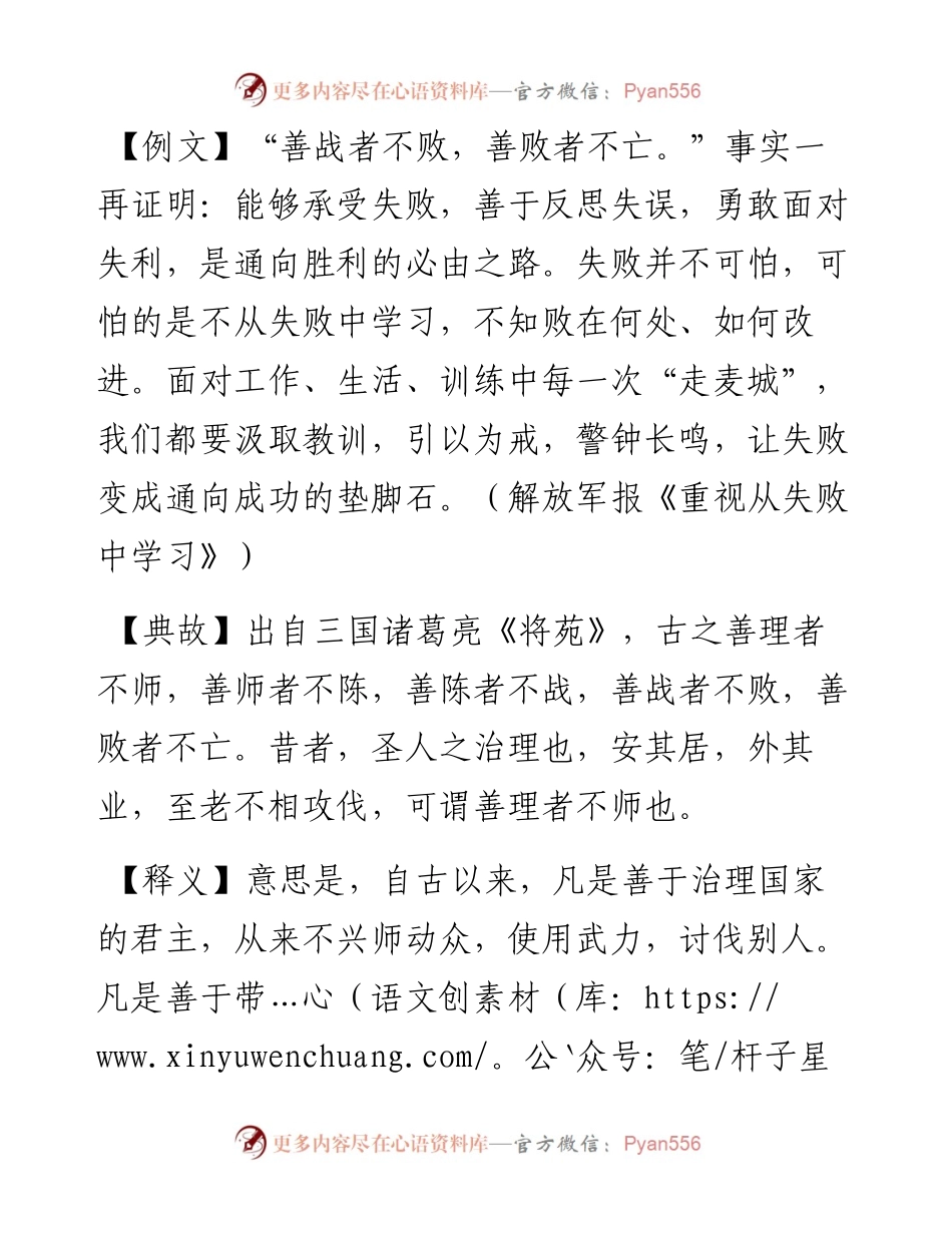 写材料用典：善战者不败，善败者不亡.docx_第1页