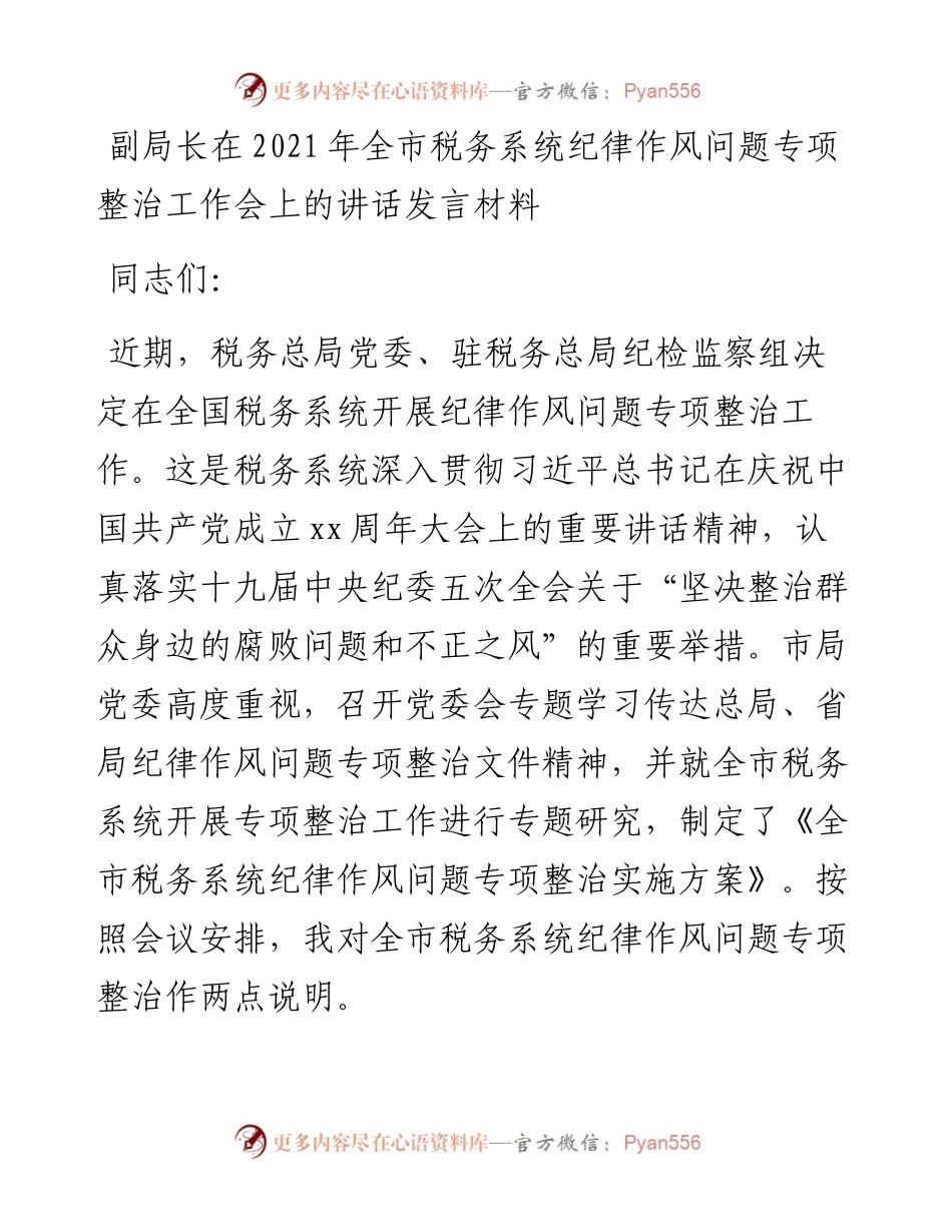 副局长在全市税务系统纪律作风问题专项整治工作会上的讲话发言材料.docx_第1页