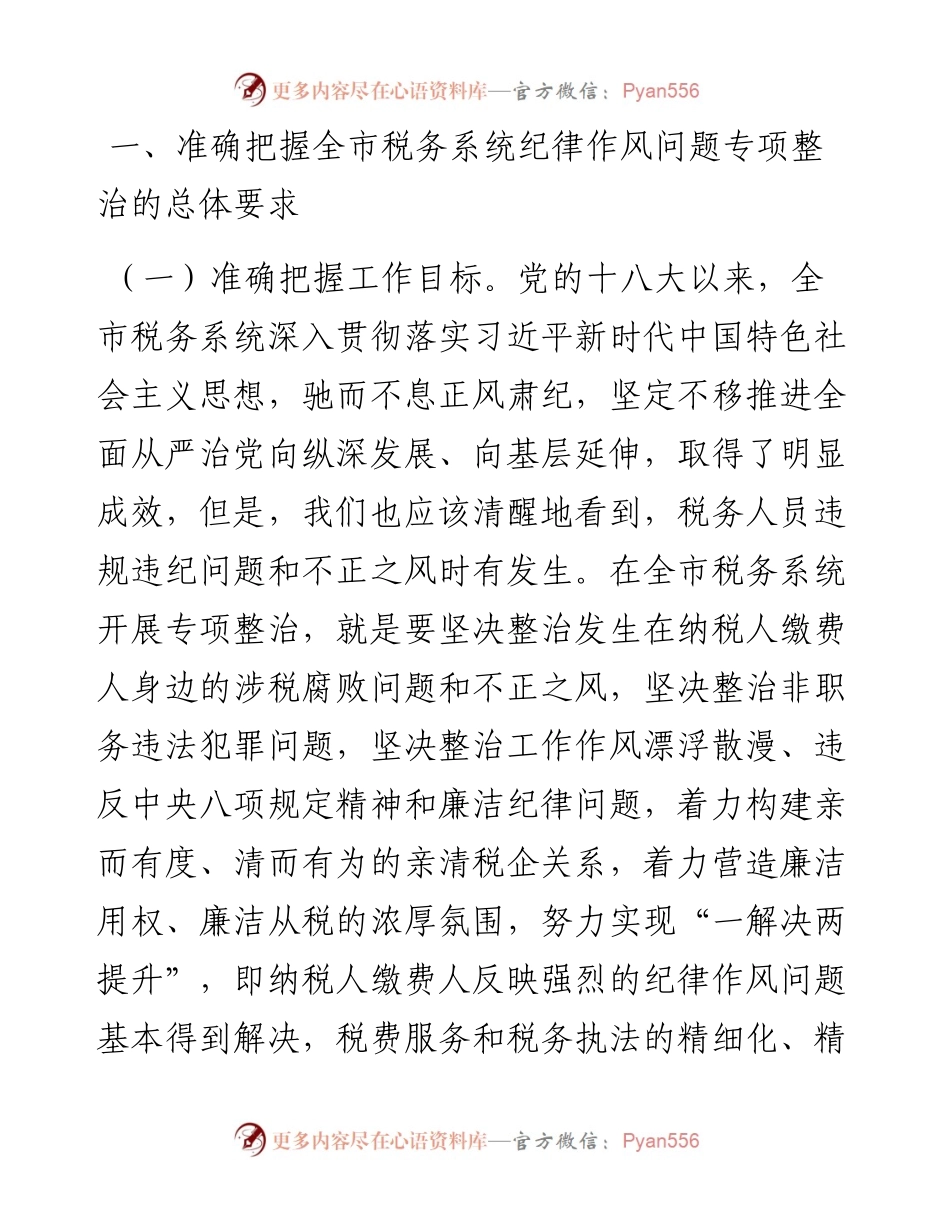 副局长在全市税务系统纪律作风问题专项整治工作会上的讲话发言材料.docx_第2页