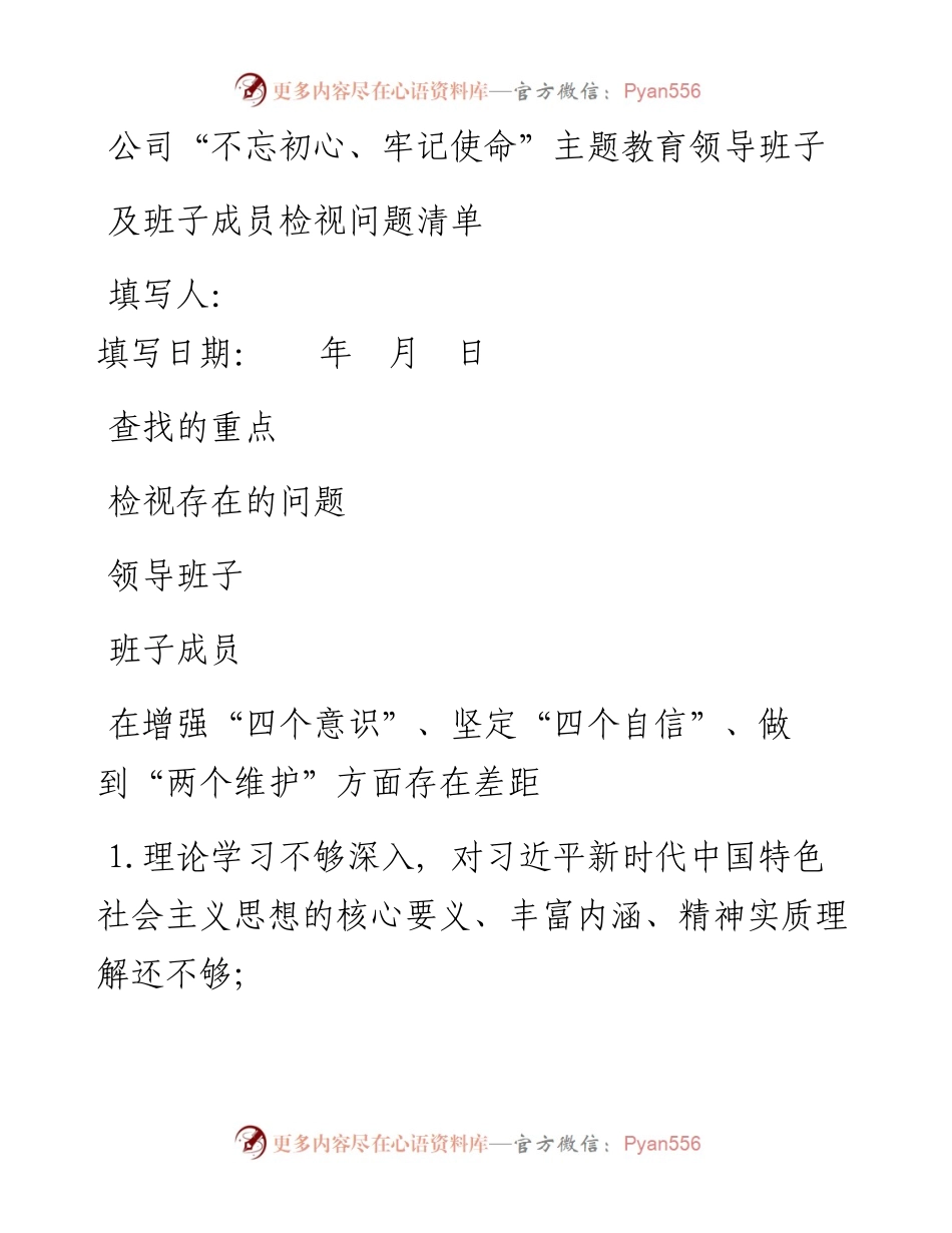 公司领导班子及个人检视问题清单(1).docx_第1页