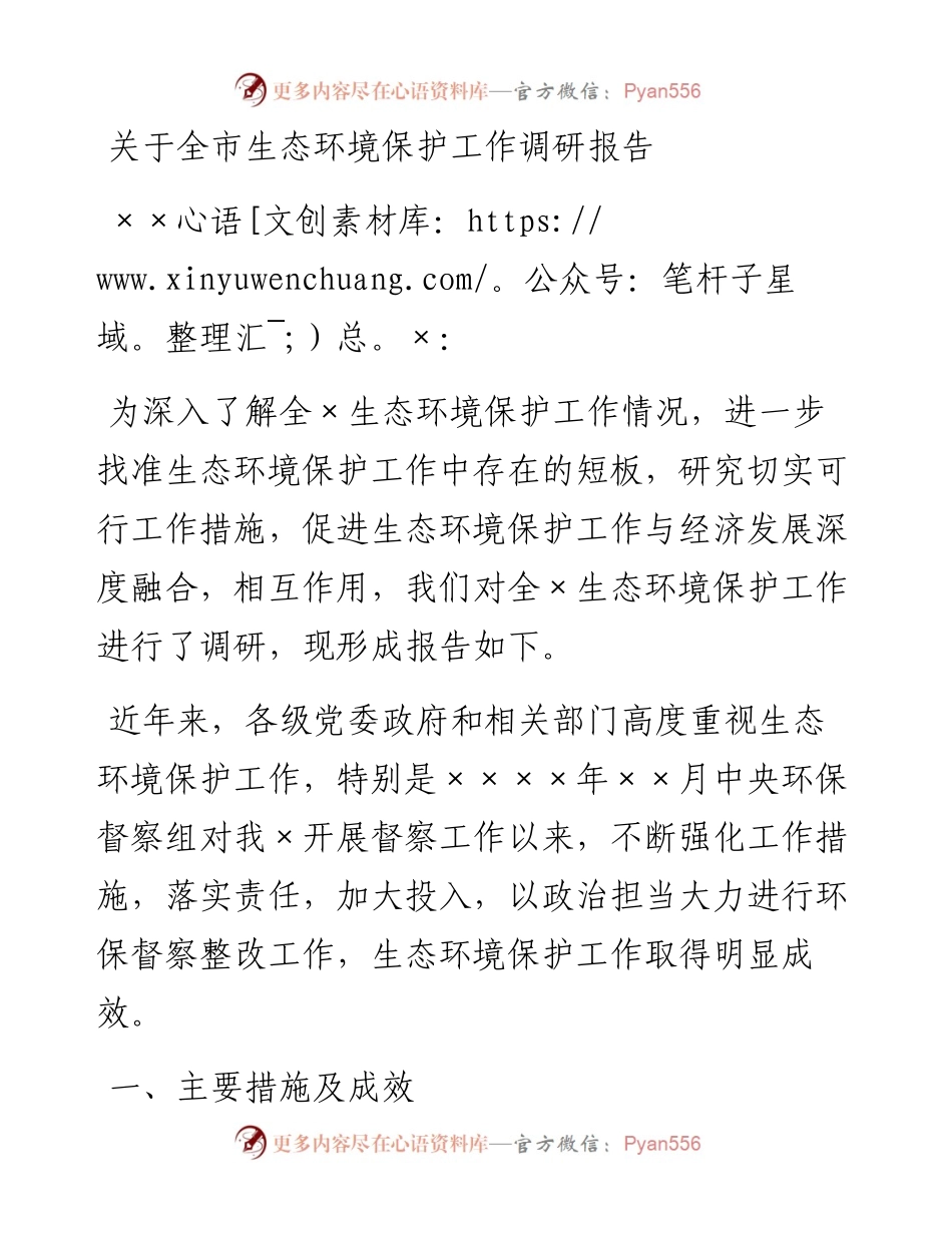 关于全市生态环境保护工作调研报告.docx_第1页