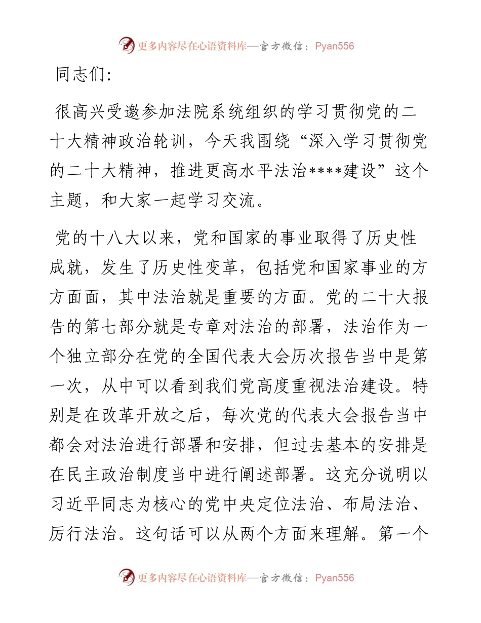 全市法院系统政治轮训专题辅导报告.docx_第1页