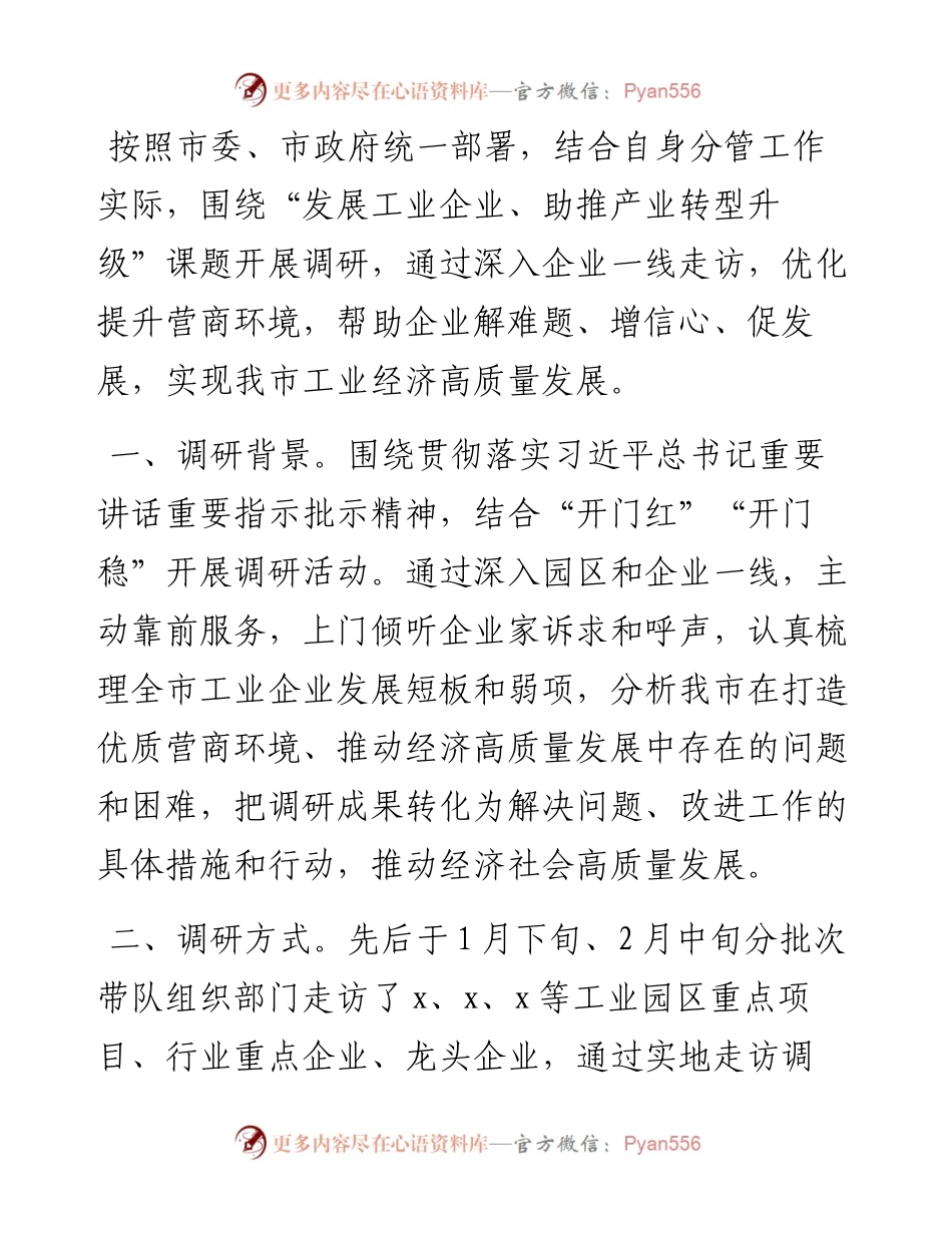 全市工业企业发展情况调研报告.docx_第1页