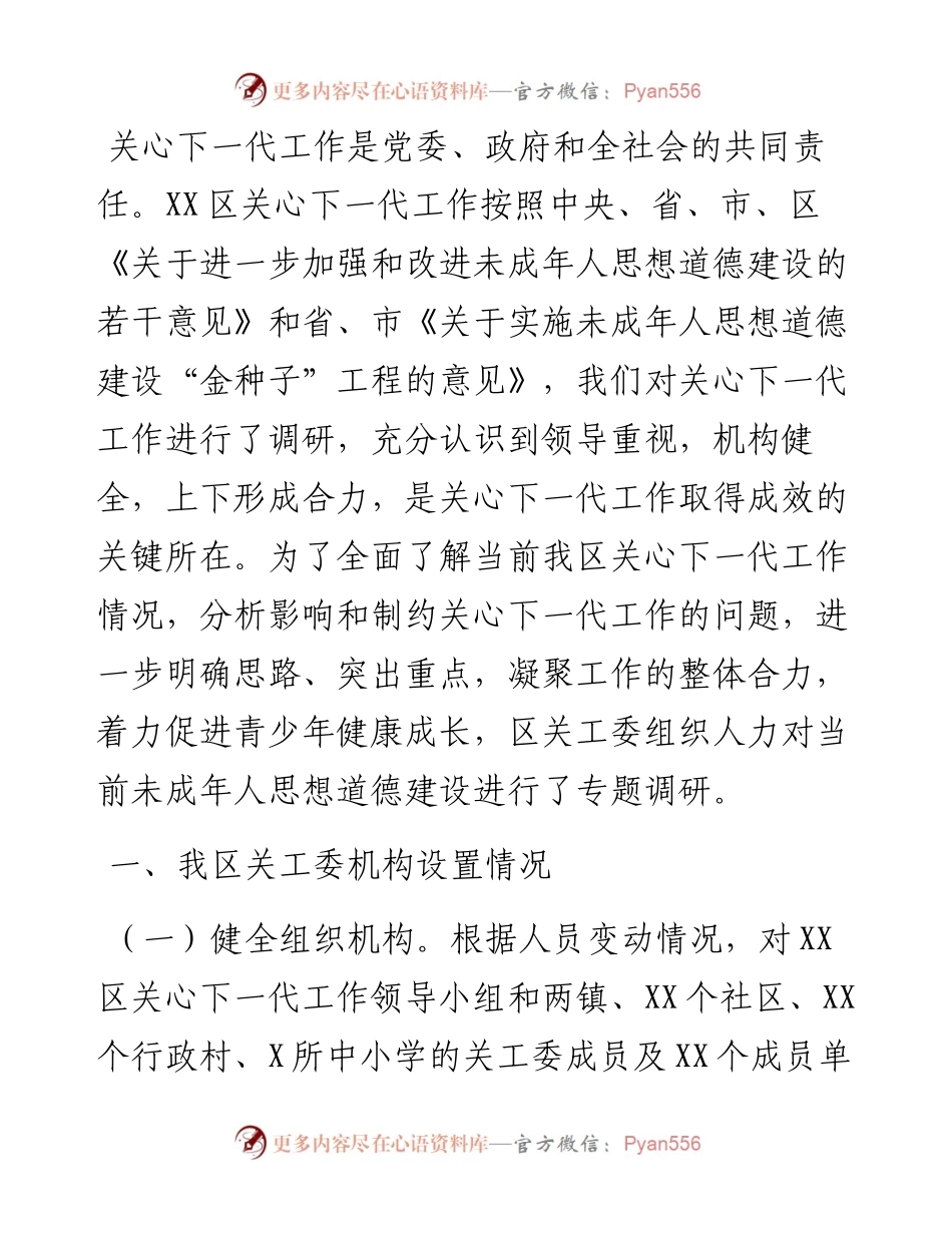 关于当前未成年人思想道德建设调研报告（一）.docx_第1页