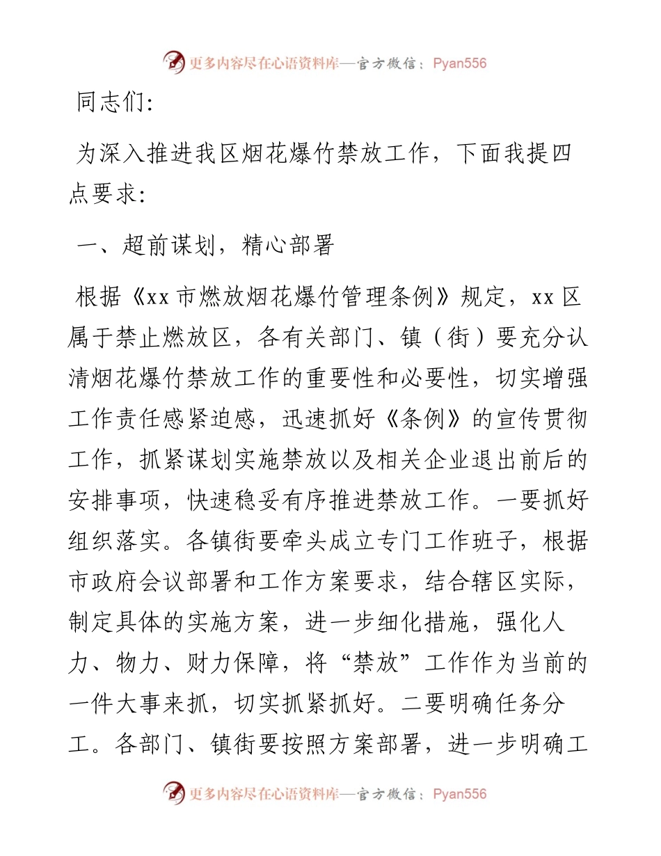 全区烟花爆竹禁放工作部署会讲话.docx_第1页