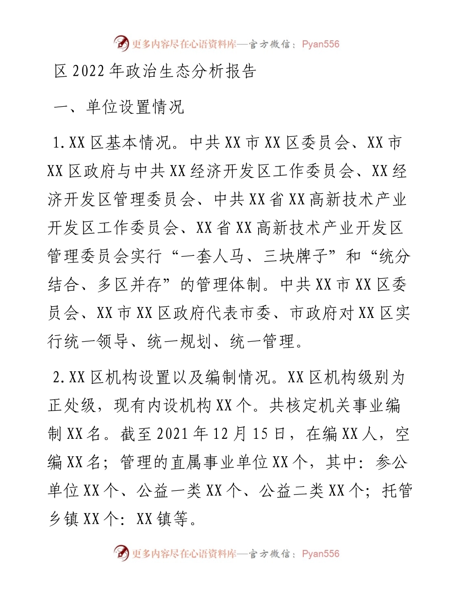 区政治生态分析报告.docx_第1页