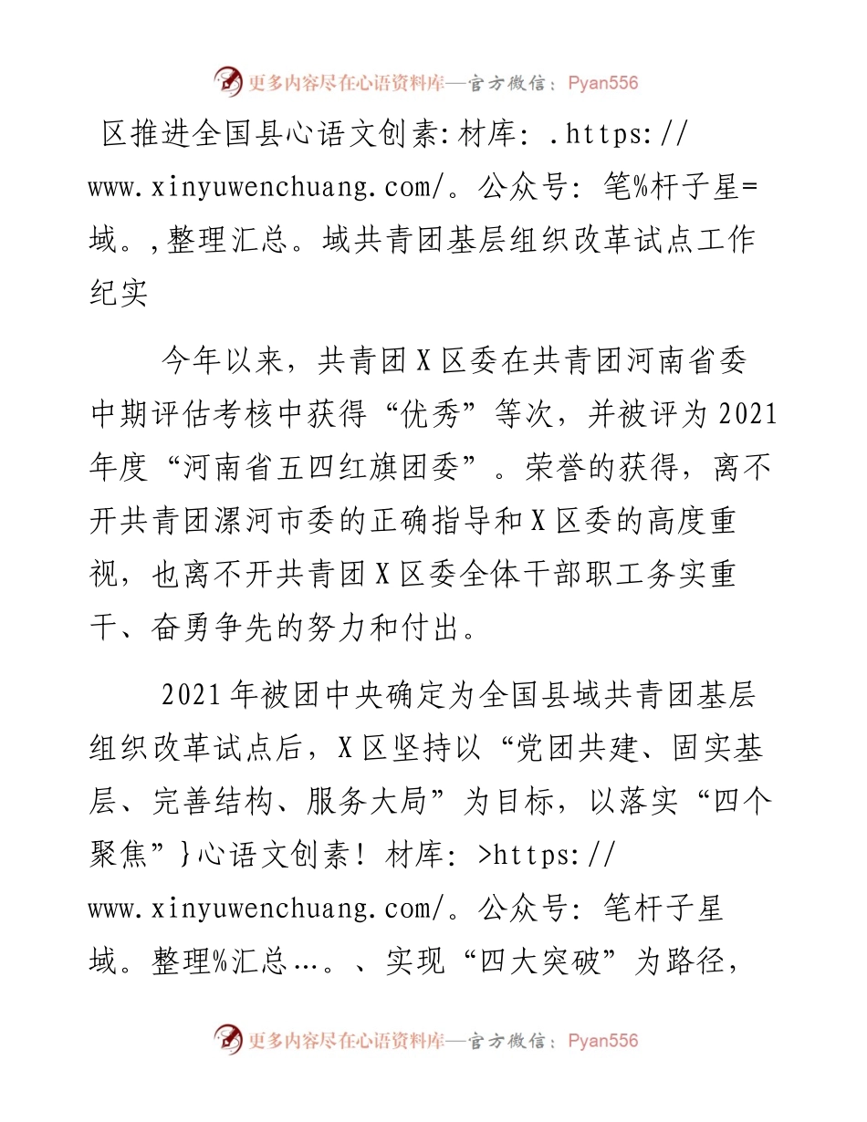区推进全国县域共青团基层组织改革试点工作纪实.docx_第1页