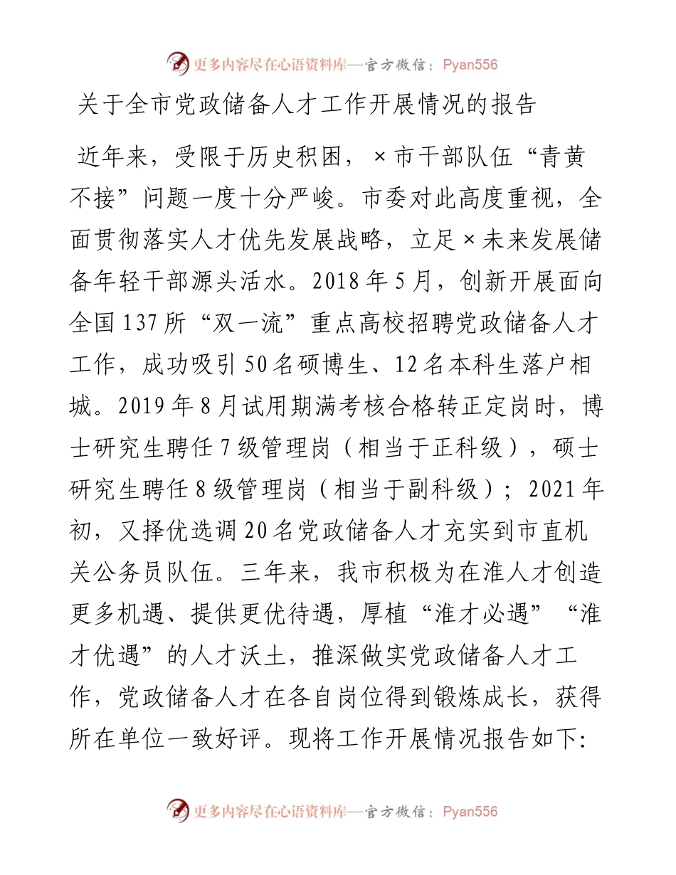 关于全市党政储备人才工作开展情况的报告.docx_第1页