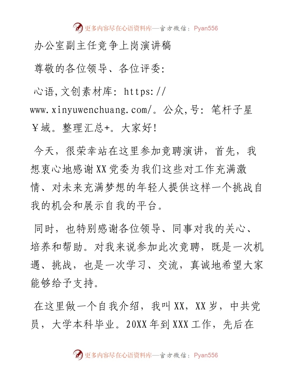 办公室副主任竞争上岗演讲稿.docx_第1页