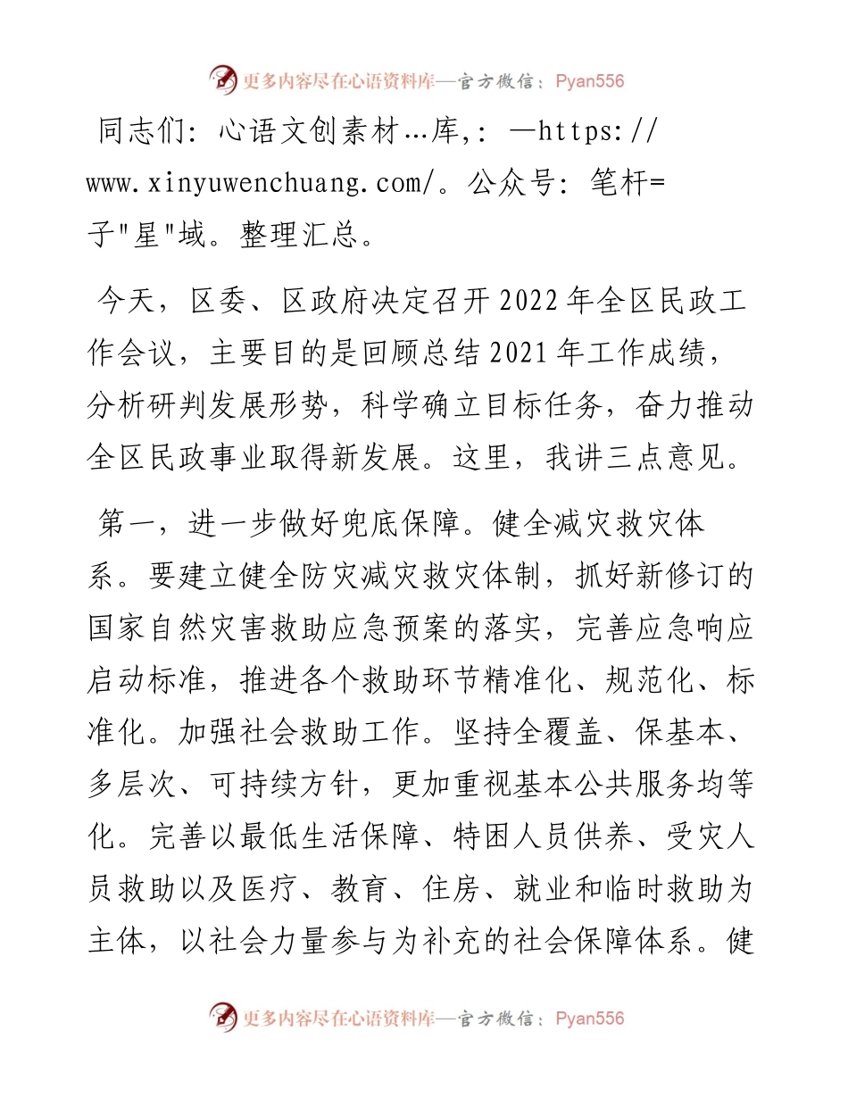 区政府副区长在全区民政工作会议上的讲话.docx_第1页