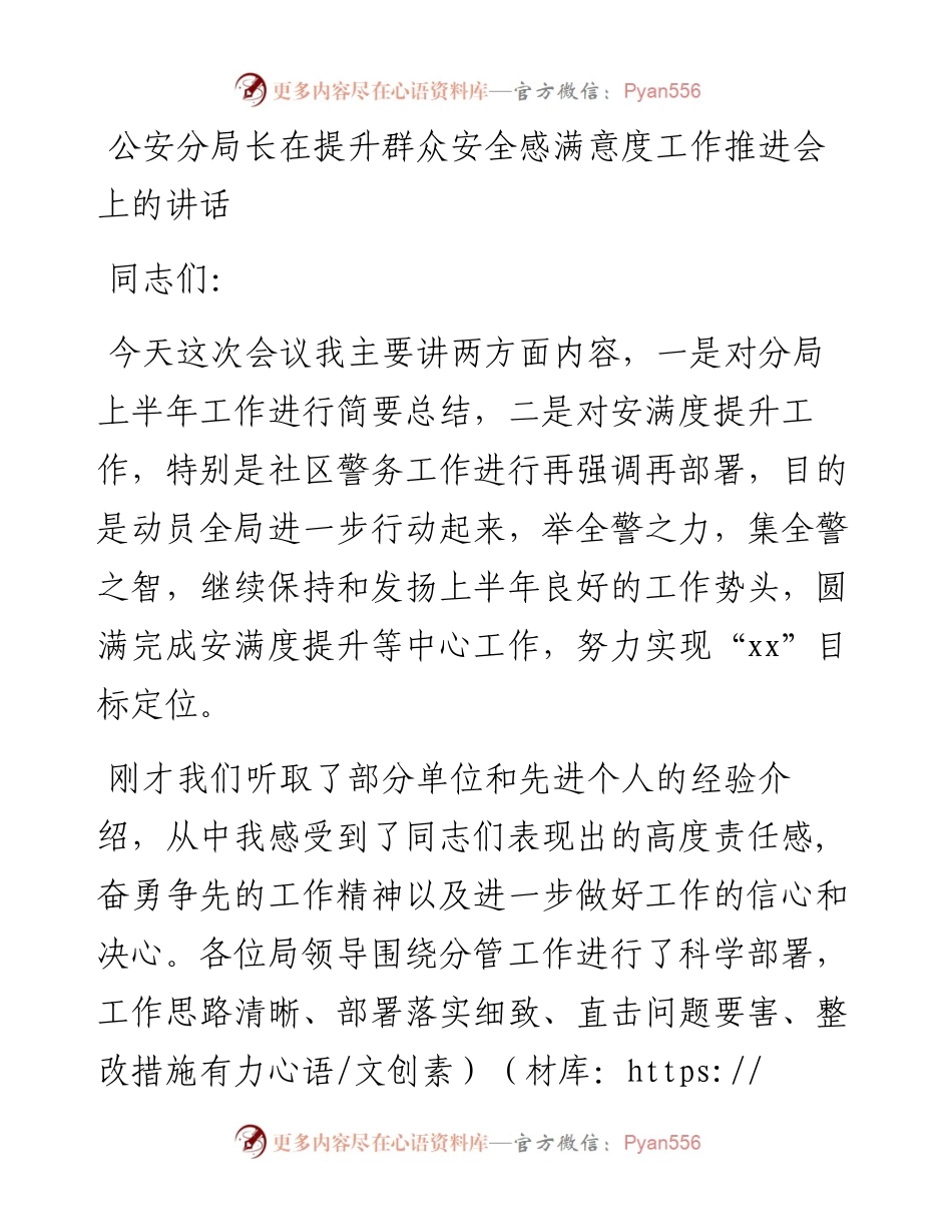 公安分局长在提升群众安全感满意度工作推进会上的讲话.docx_第1页