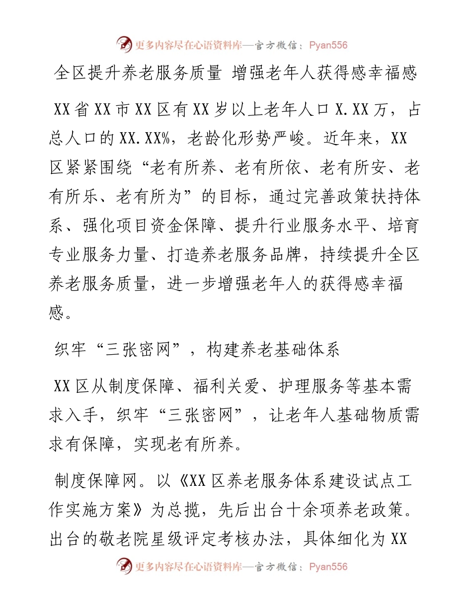 养老汇报：全区提升养老服务质量 增强老年人获得感幸福感.docx_第1页