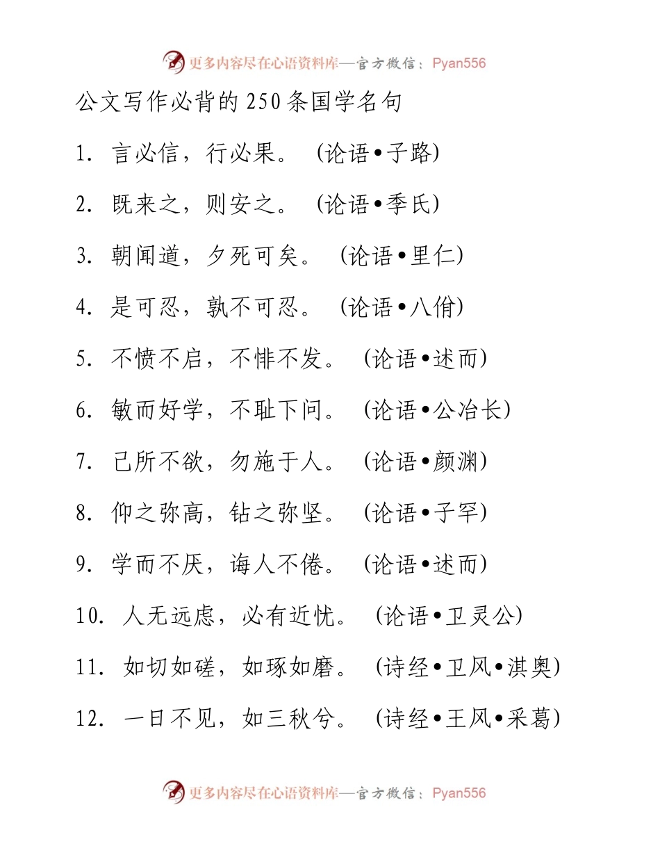 写材料必背的250条国学名句.docx_第1页