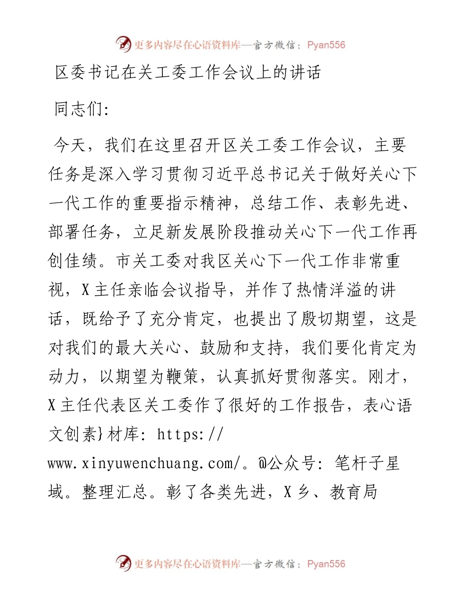 区委书记在关工委工作会议上的讲话.docx_第1页