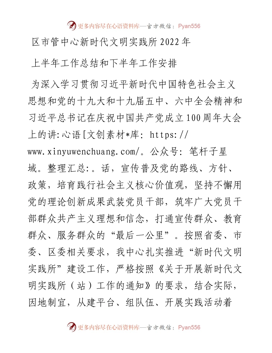 区市管中心新时代文明实践所上半年工作总结和下半年工作安排.docx_第1页